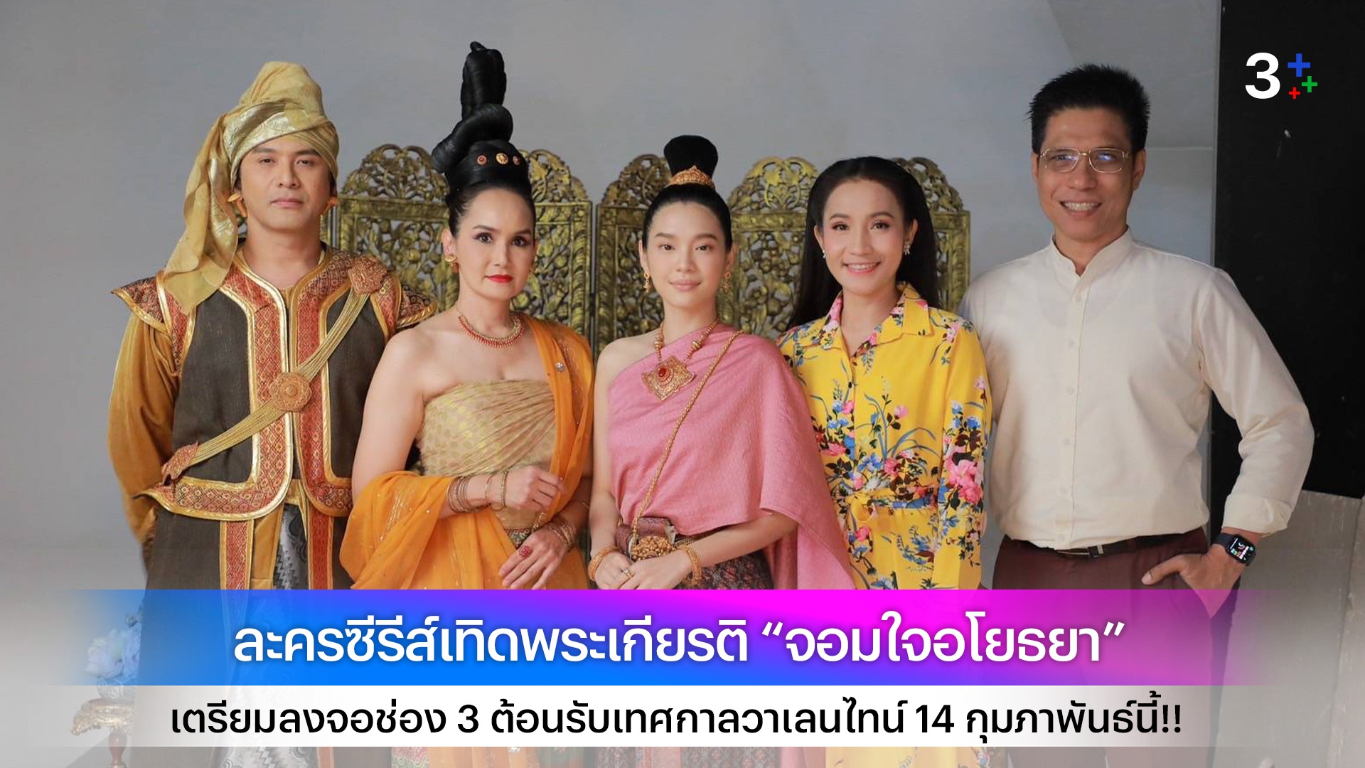 ละครซีรีส์เทิดพระเกียรติ “จอมใจอโยธยา”  เตรียมลงจอช่อง 3 ต้อนรับเทศกาลวาเลนไทน์ 14 กุมภาพันธ์นี้!!