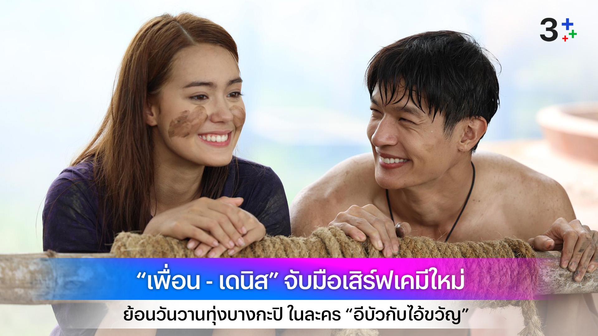 “เพื่อน - เดนิส” จับมือเสิร์ฟเคมีใหม่ย้อนวันวานทุ่งบางกะปิ ในละคร “อีบัวกับไอ้ขวัญ”