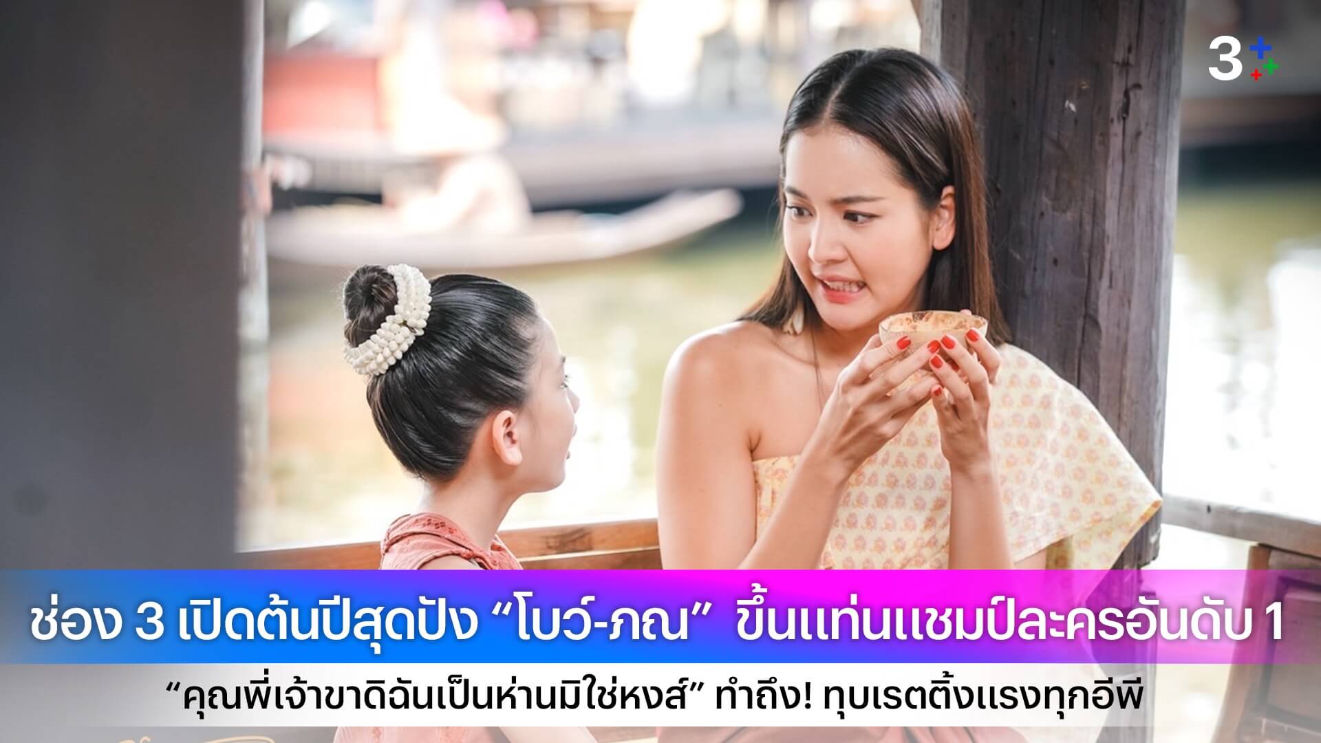 ช่อง 3 เปิดต้นปีสุดปัง “โบว์-ภณ” ขึ้นแท่นแชมป์ละครอันดับ 1 “คุณพี่เจ้าขาดิฉันเป็นห่านมิใช่หงส์” ทำถึง! ทุบเรตติ้งแรงทุกอีพี