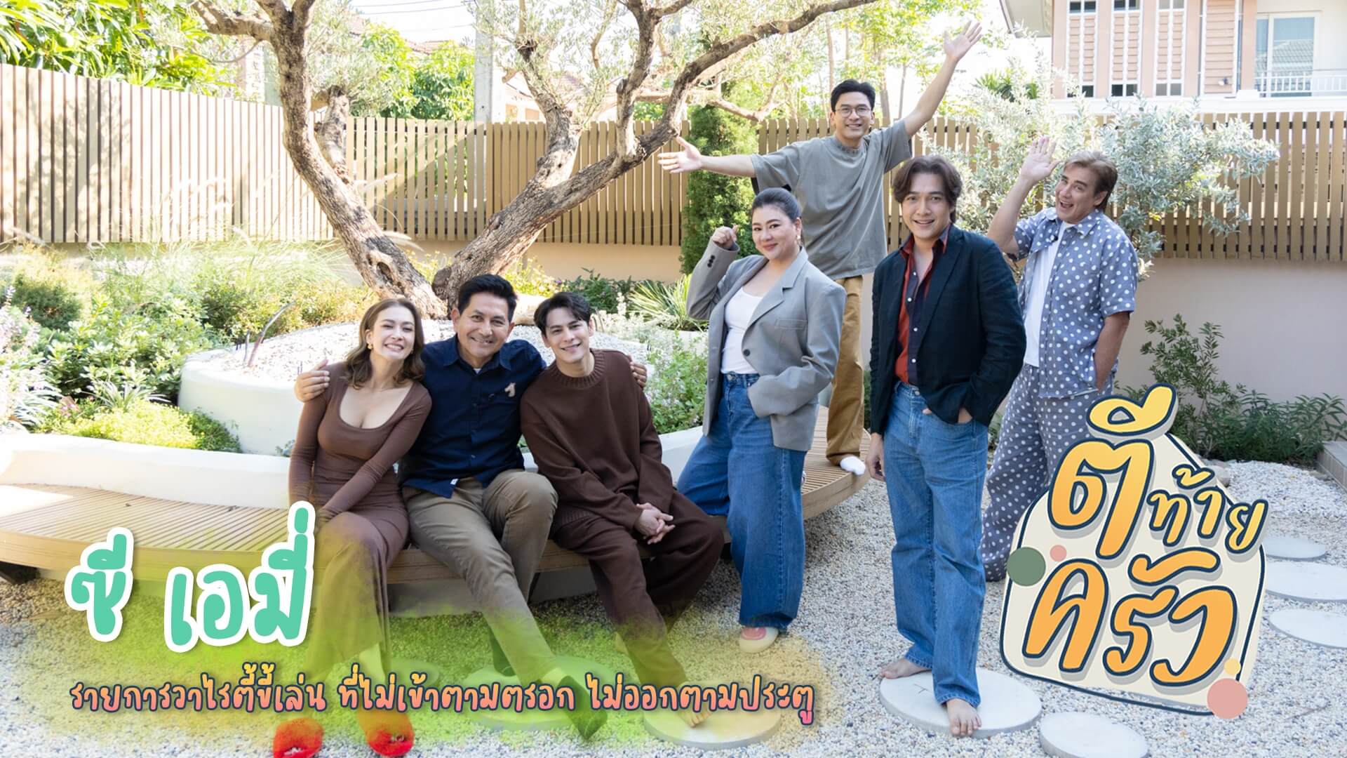 “ซี” โอ!! “เอมี่” โนเค!!