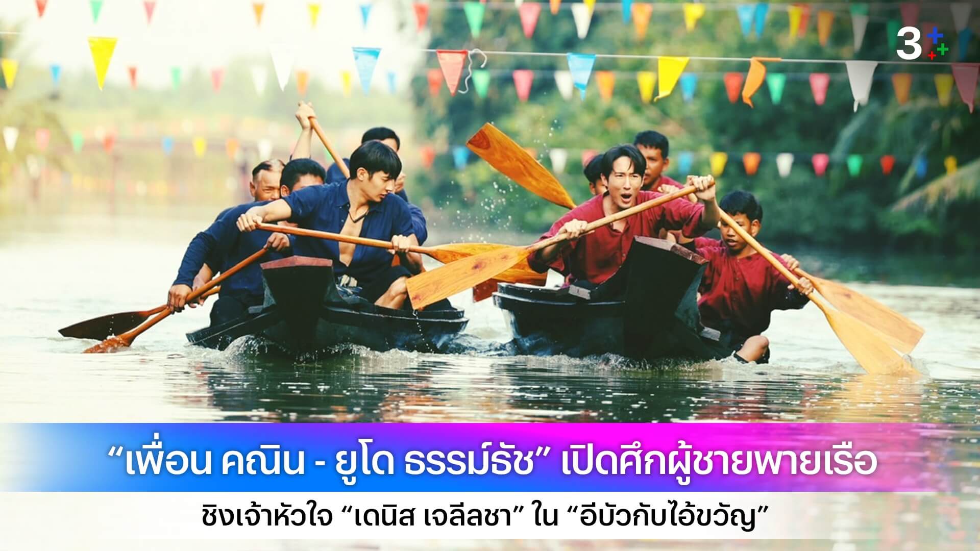 “เพื่อน คณิน - ยูโด ธรรม์ธัช” เปิดศึกผู้ชายพายเรือ ชิงเจ้าหัวใจ “เดนิส เจลีลชา” ใน “อีบัวกับไอ้ขวัญ”