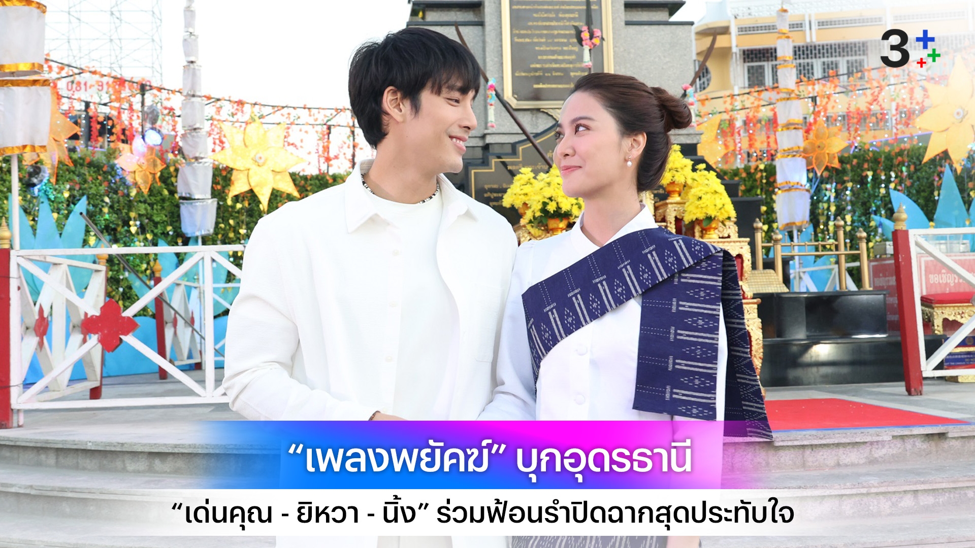 “เพลงพยัคฆ์” บุกอุดรธานี “เด่นคุณ - ยิหวา - นิ้ง” ร่วมฟ้อนรำปิดฉากสุดประทับใจ