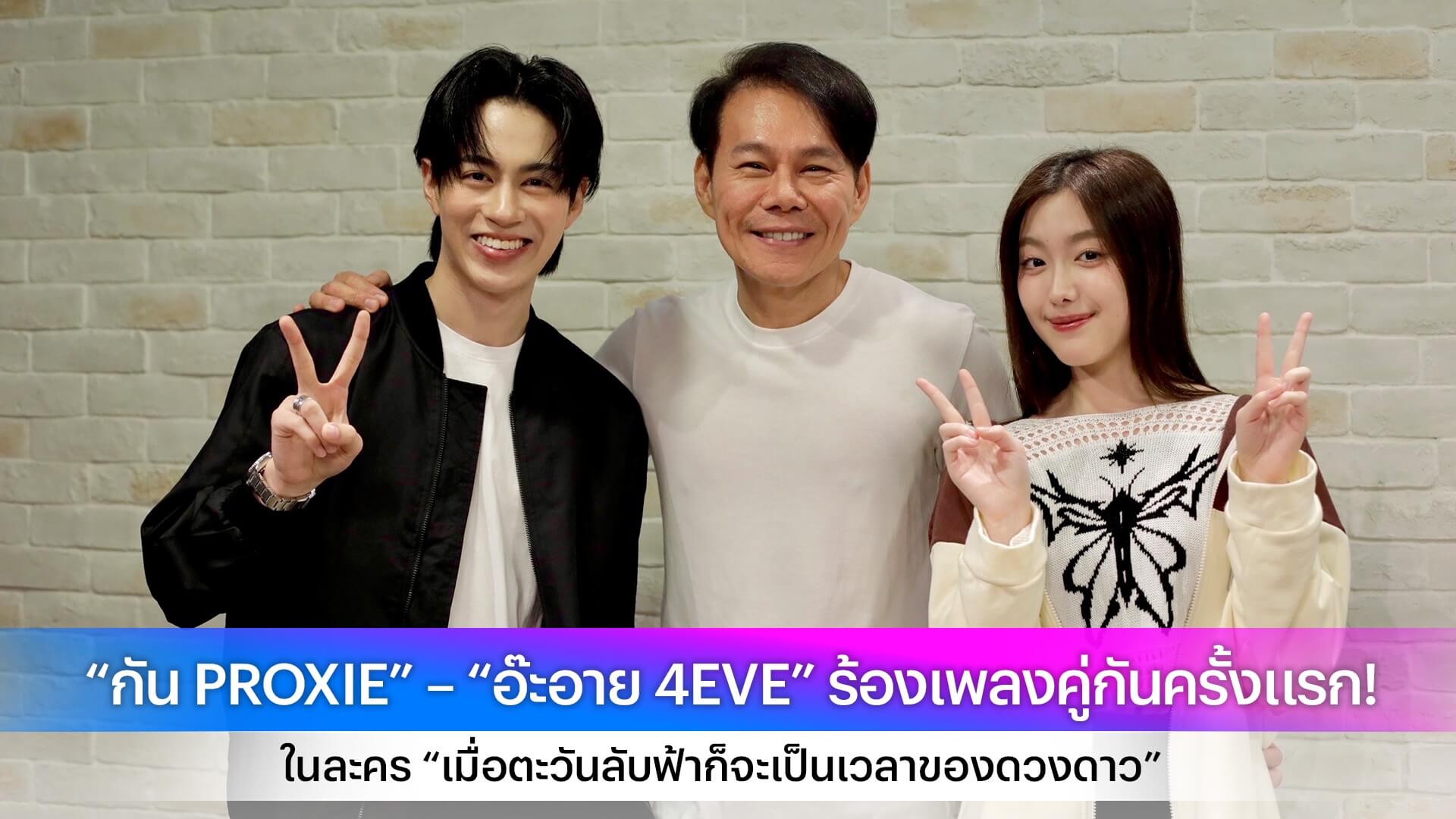 “กัน PROXIE” – “อ๊ะอาย 4EVE” ร้องเพลงคู่กันครั้งแรก! ในละคร “เมื่อตะวันลับฟ้าก็จะเป็นเวลาของดวงดาว”