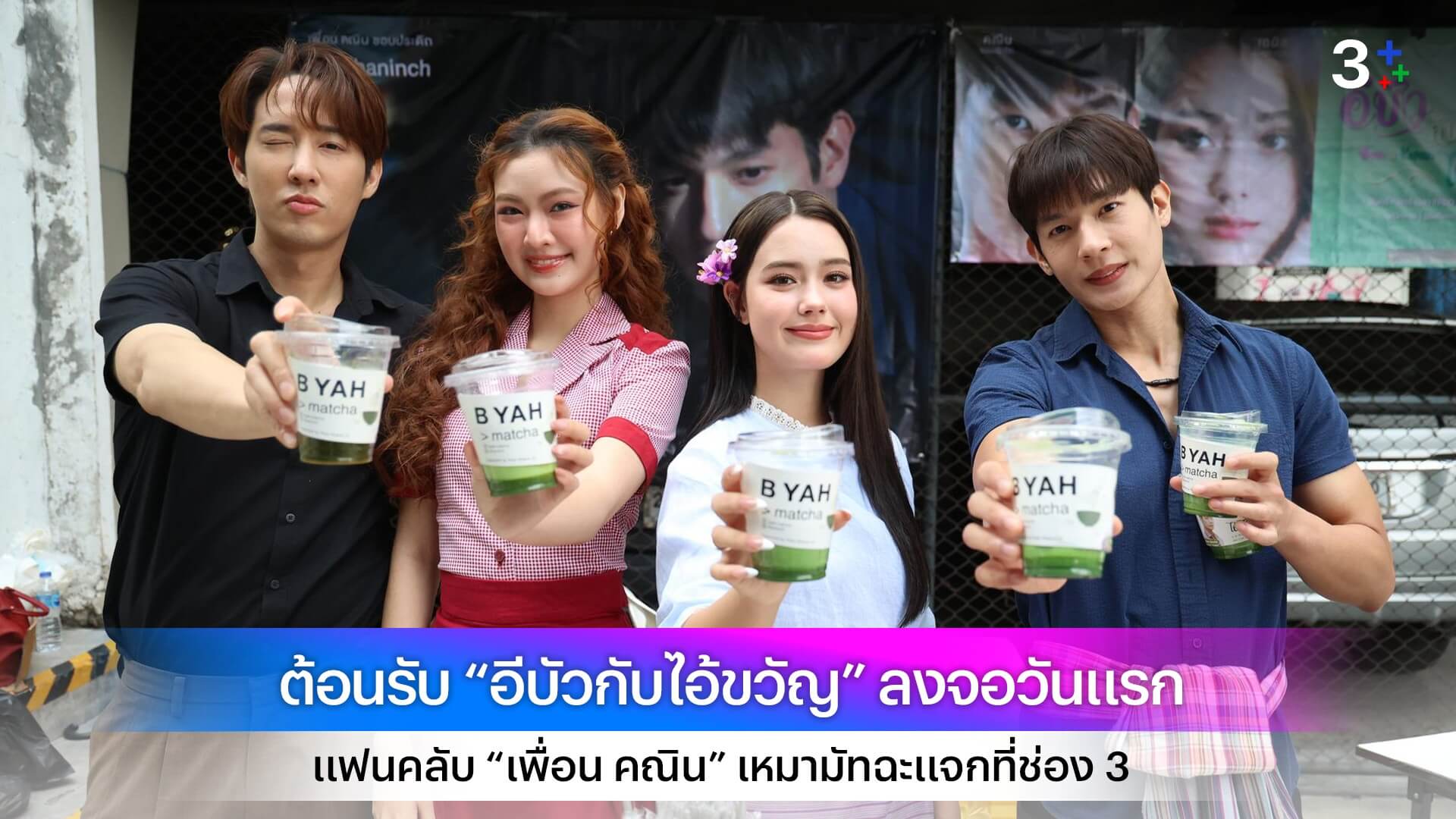ต้อนรับ “อีบัวกับไอ้ขวัญ” ลงจอวันแรกแฟนคลับ “เพื่อน คณิน” เหมามัทฉะแจกที่ช่อง 3