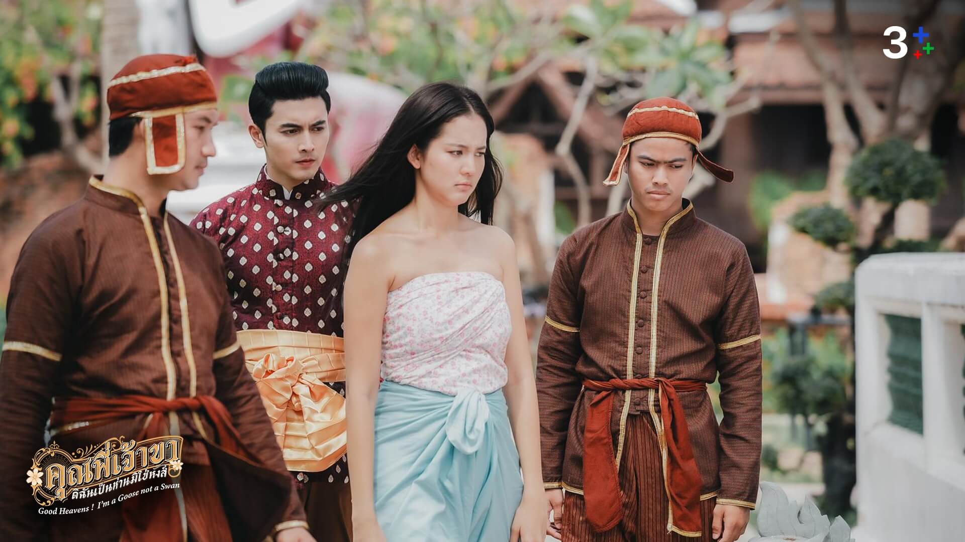 เรื่องย่อ คุณพี่เจ้าขาดิฉันเป็นห่านมิใช่หงส์ ตอนที่ 11