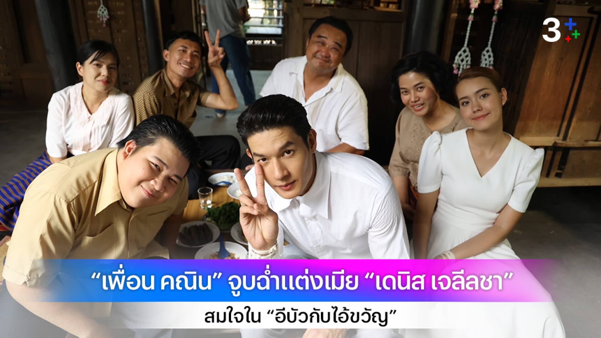 “เพื่อน คณิน” จูบฉ่ำแต่งเมีย “เดนิส เจลีลชา” สมใจใน “อีบัวกับไอ้ขวัญ”
