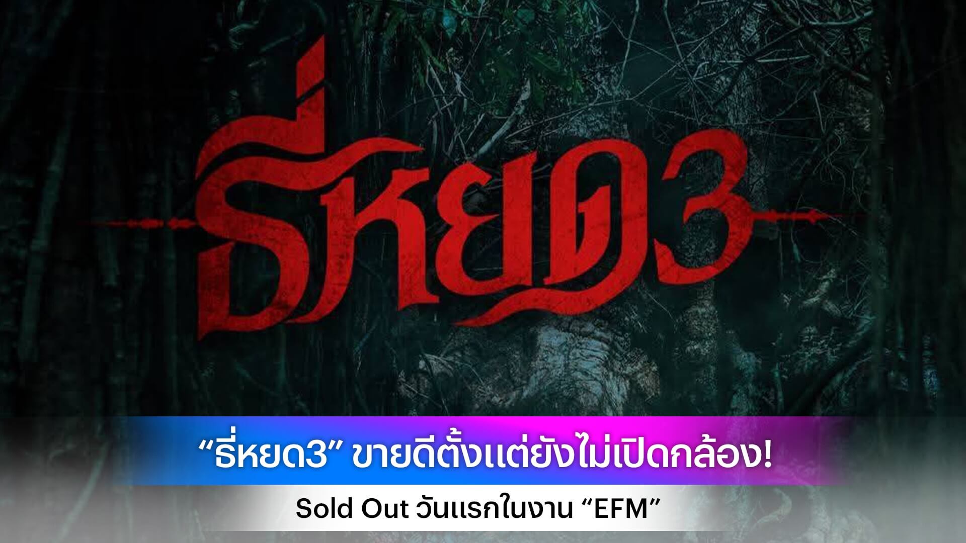 “ธี่หยด3” ขายดีตั้งแต่ยังไม่เปิดกล้อง! Sold Out วันแรกในงาน “EFM”