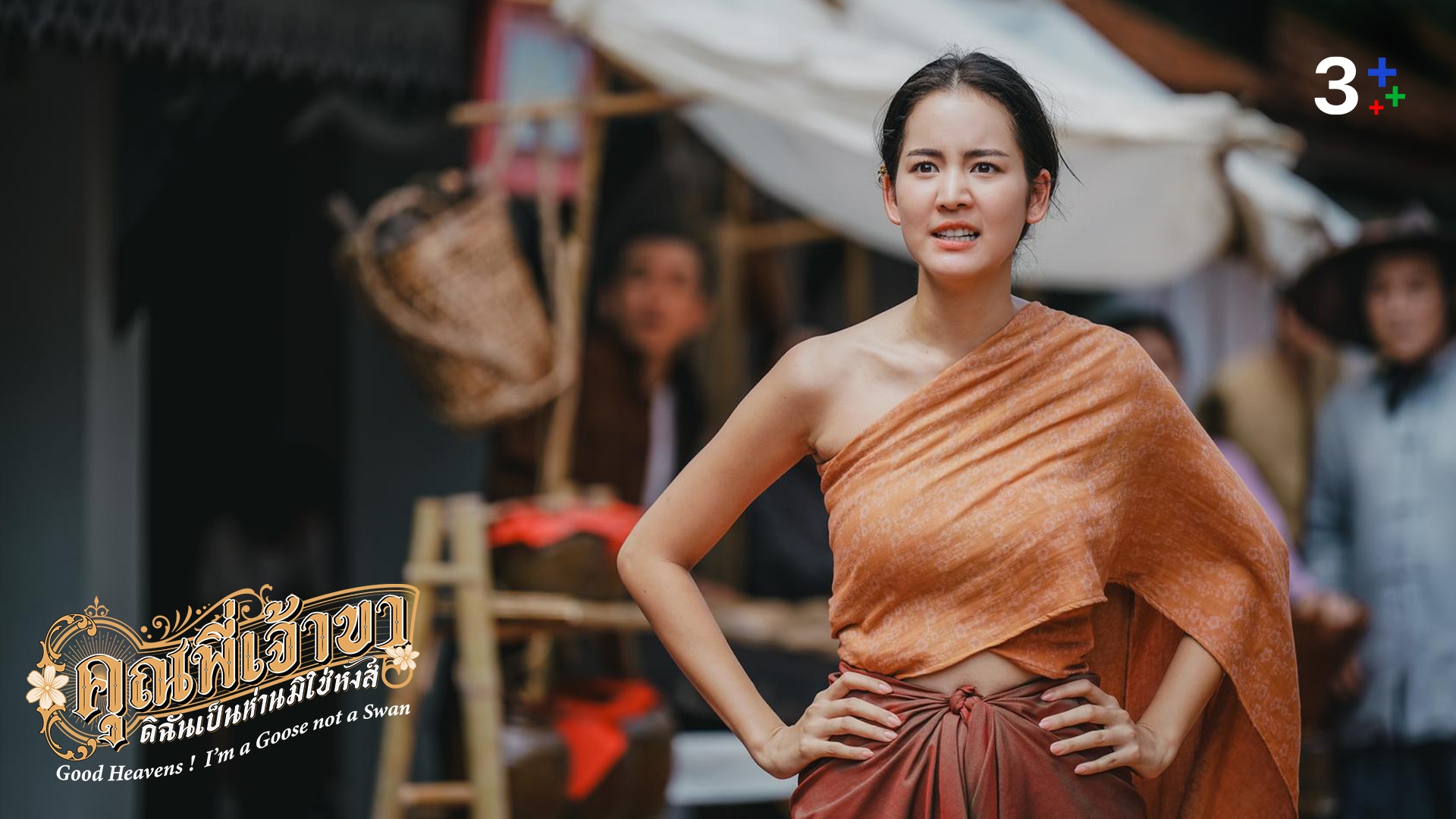 เรื่องย่อ คุณพี่เจ้าขาดิฉันเป็นห่านมิใช่หงส์ ตอนที่ 5