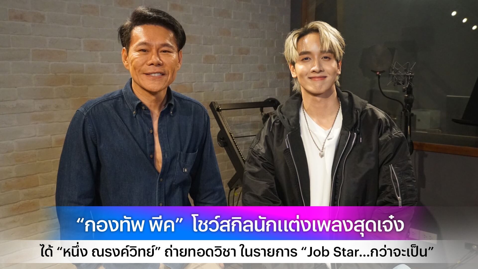 “กองทัพ พีค” โชว์สกิลนักแต่งเพลงสุดเจ๋ง ได้ “หนึ่ง ณรงค์วิทย์” ถ่ายทอดวิชา ในรายการ “Job Star…กว่าจะเป็น”