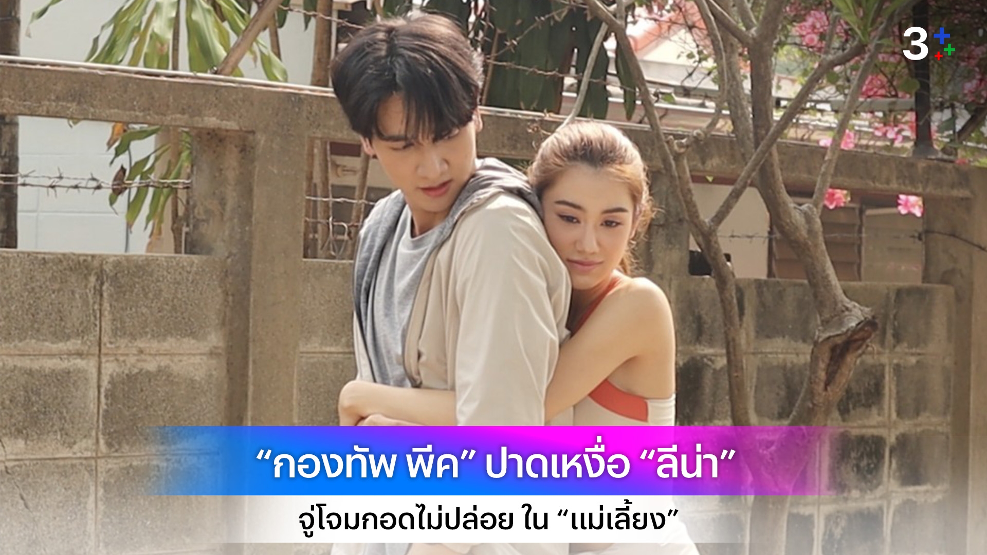 “กองทัพ พีค” ปาดเหงื่อ “ลีน่า” จู่โจมกอดไม่ปล่อย ใน “แม่เลี้ยง”