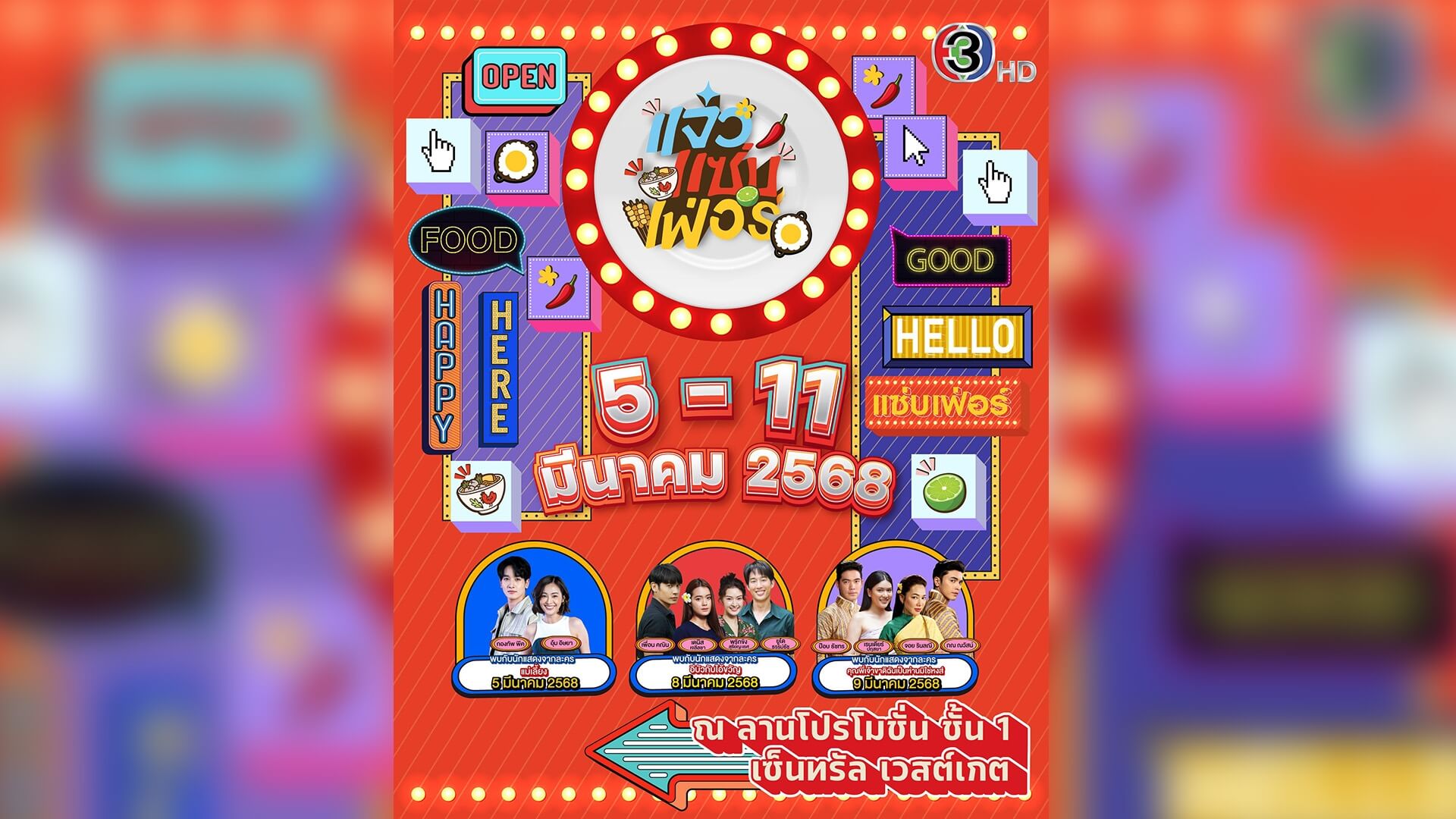 สายกินห้ามพลาด “แจ๋วแซ่บเฟ่อร์” คัมแบค!! พร้อมเสิร์ฟความอร่อยไม่พัก 5 – 11 มีนาคมนี้ที่เซ็นทรัลเวสต์เกต