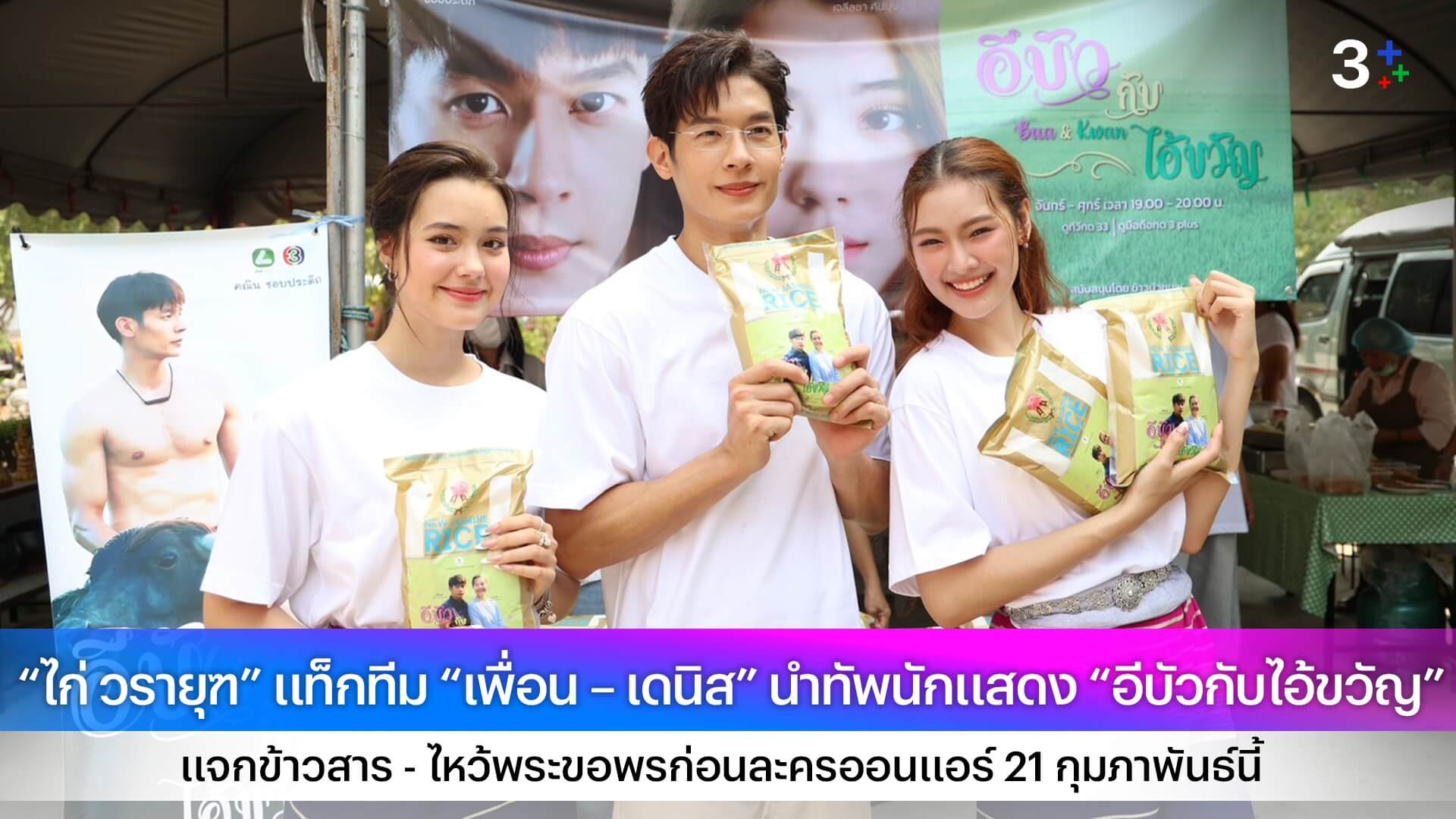 “ไก่ วรายุฑ” แท็กทีม “เพื่อน – เดนิส” นำทัพนักแสดง “อีบัวกับไอ้ขวัญ” บุกสุพรรณบุรี แจกข้าวสาร - ไหว้พระขอพรก่อนละครออนแอร์ 21 กุมภาพันธ์นี้