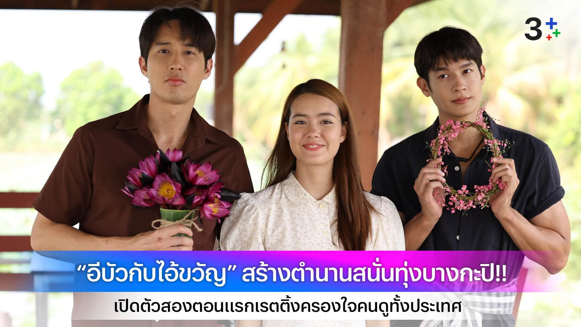 “อีบัวกับไอ้ขวัญ” สร้างตำนานสนั่นทุ่งบางกะปิ!! เปิดตัวสองตอนแรกเรตติ้งครองใจคนดูทั้งประเทศ