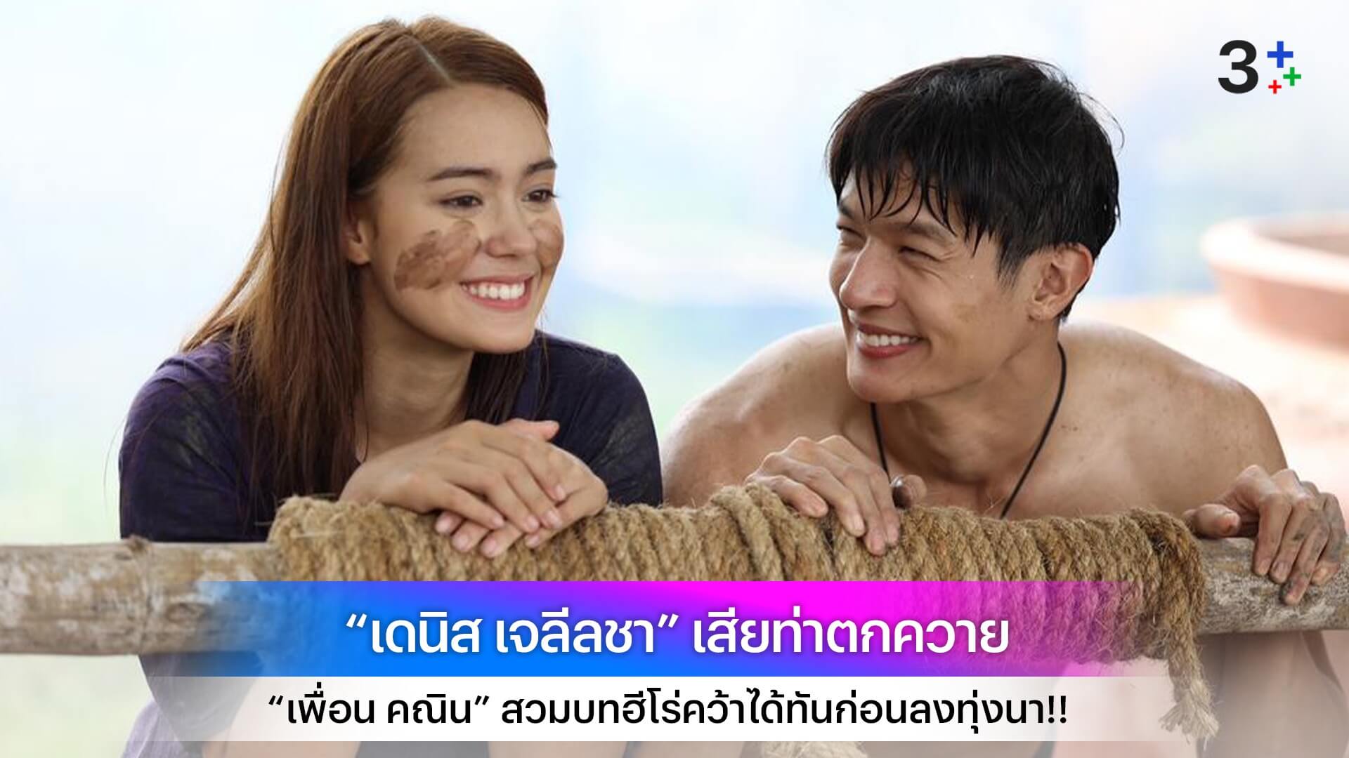 “เดนิส เจลีลชา” เสียท่าตกควาย “เพื่อน คณิน” สวมบทฮีโร่คว้าได้ทันก่อนลงทุ่งนา!!