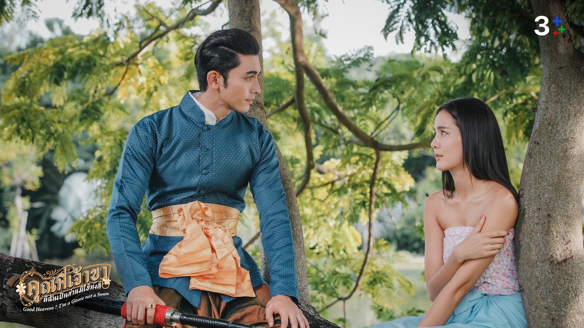 เรื่องย่อ คุณพี่เจ้าขาดิฉันเป็นห่านมิใช่หงส์ ตอนที่ 10