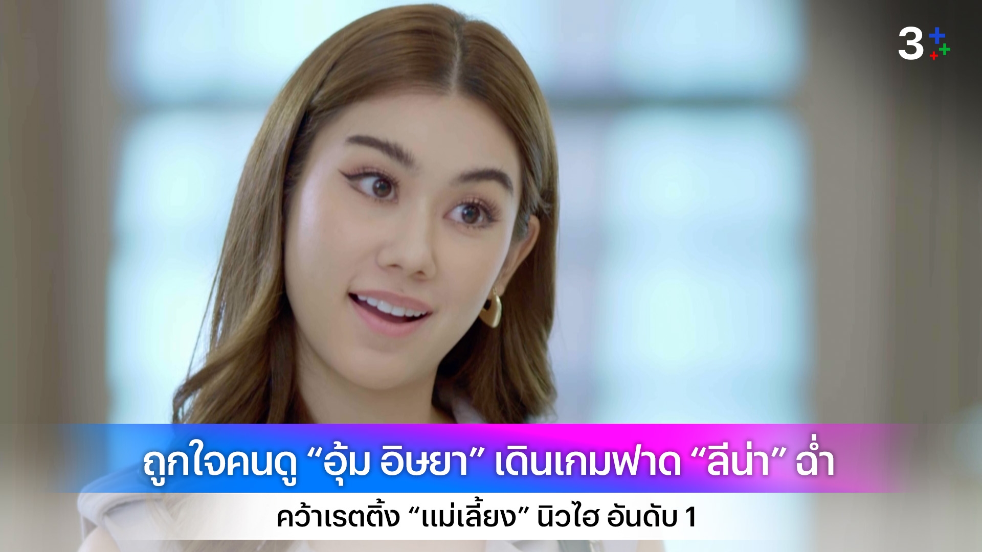 ถูกใจคนดู “อุ้ม อิษยา” เดินเกมฟาด “ลีน่า” ฉ่ำ คว้าเรตติ้ง “แม่เลี้ยง” นิวไฮ อันดับ 1