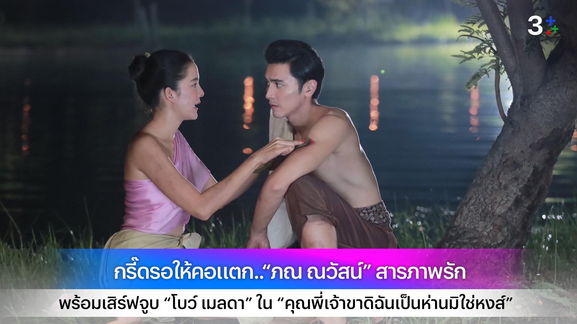 กรี๊ดรอให้คอแตก..“ภณ ณวัสน์” สารภาพรัก พร้อมเสิร์ฟจูบ “โบว์ เมลดา” ใน “คุณพี่เจ้าขาดิฉันเป็นห่านมิใช่หงส์”
