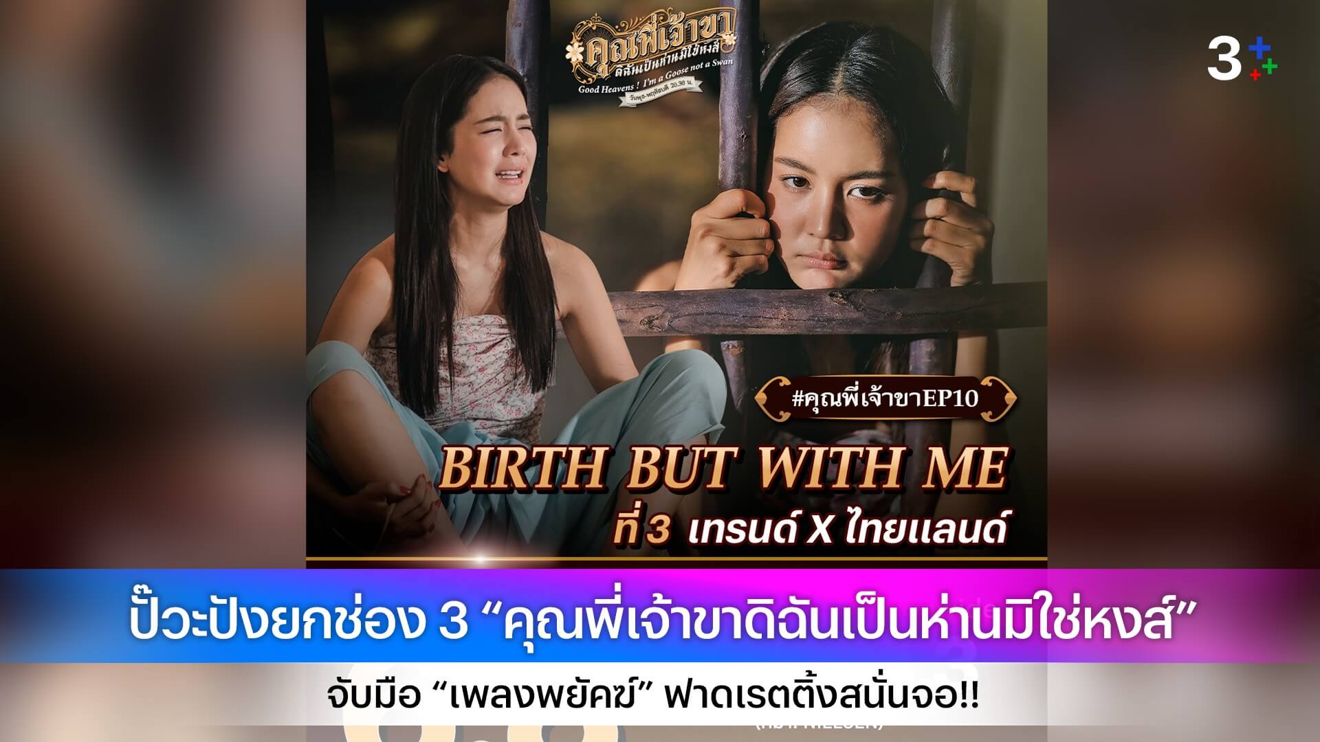 ปั๊วะปังยกช่อง 3 “คุณพี่เจ้าขาดิฉันเป็นห่านมิใช่หงส์” จับมือ “เพลงพยัคฆ์” ฟาดเรตติ้งสนั่นจอ!!