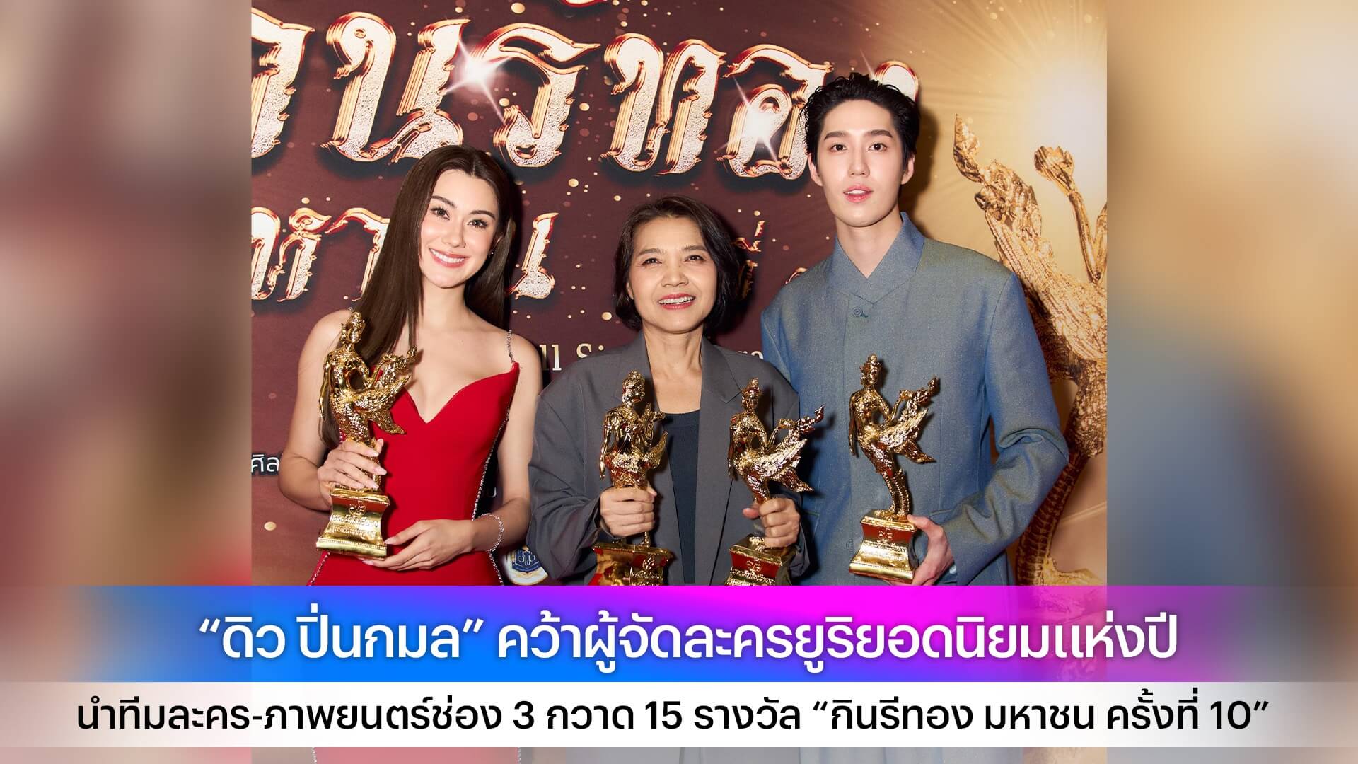 “ดิว ปิ่นกมล” คว้าผู้จัดละครยูริยอดนิยมแห่งปี นำทีมละคร-ภาพยนตร์ช่อง 3 กวาด 15 รางวัล “กินรีทอง มหาชน ครั้งที่ 10”