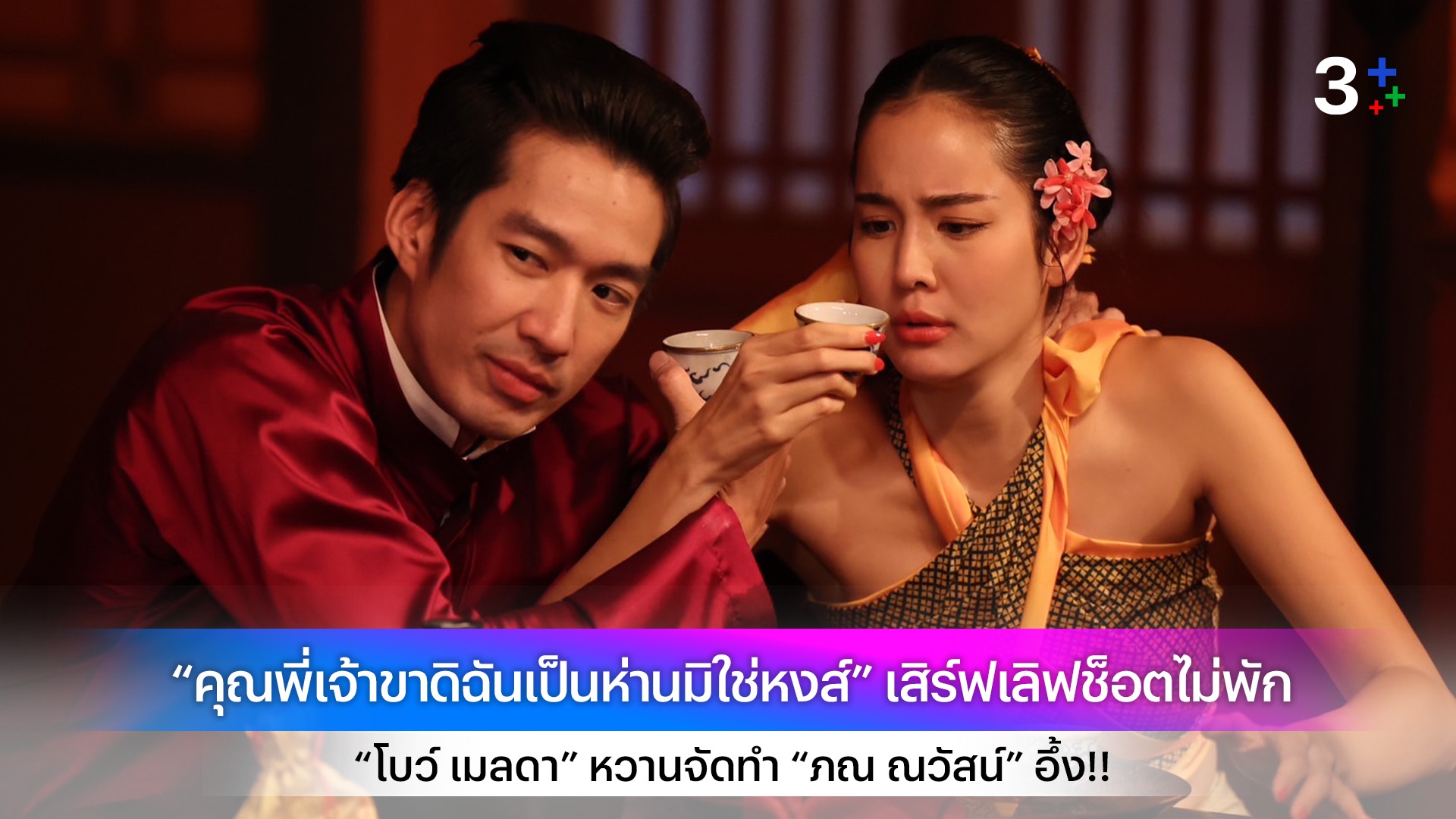 “คุณพี่เจ้าขาดิฉันเป็นห่านมิใช่หงส์” เสิร์ฟเลิฟช็อตไม่พัก “โบว์ เมลดา” หวานจัดทำ “ภณ ณวัสน์” อึ้ง!!