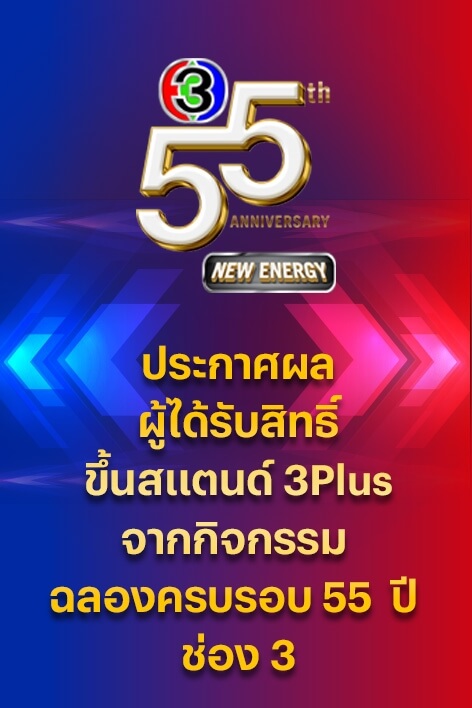สมัคร 3Plus Premium รายปี ลุ้นรับบัตรเชียร์บอล
