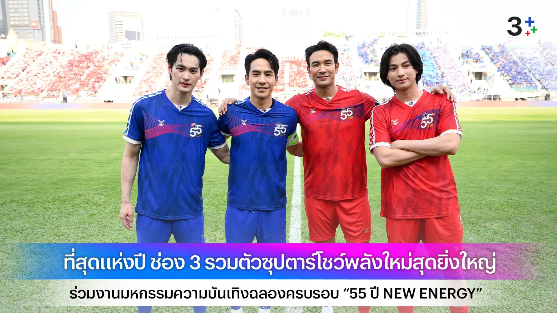 ที่สุดแห่งปี ช่อง 3 รวมตัวซุปตาร์โชว์พลังใหม่สุดยิ่งใหญ่ ร่วมงานมหกรรมความบันเทิงฉลองครบรอบ “55 ปี NEW ENERGY”