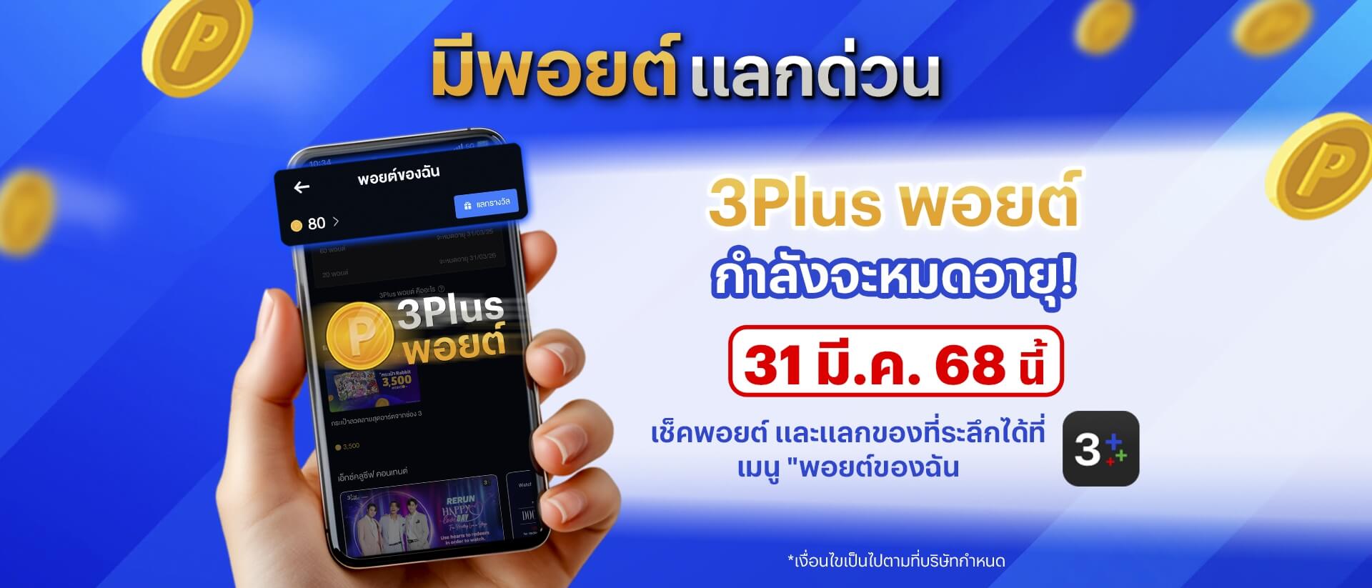 3Plus Point: ใกล้หมดอายุ เช็คพอยต์ แลกด่วน!