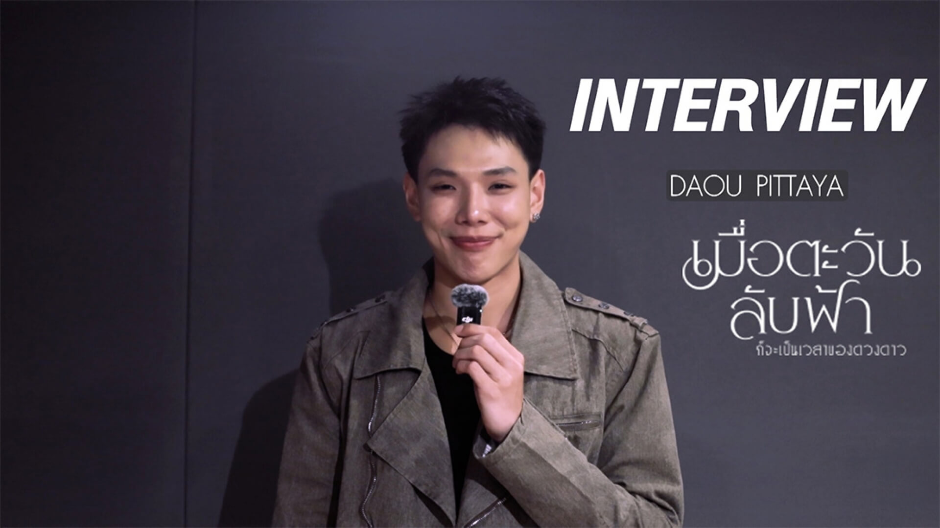 Interview Magic Moment มหัศจรรย์แห่งเรา