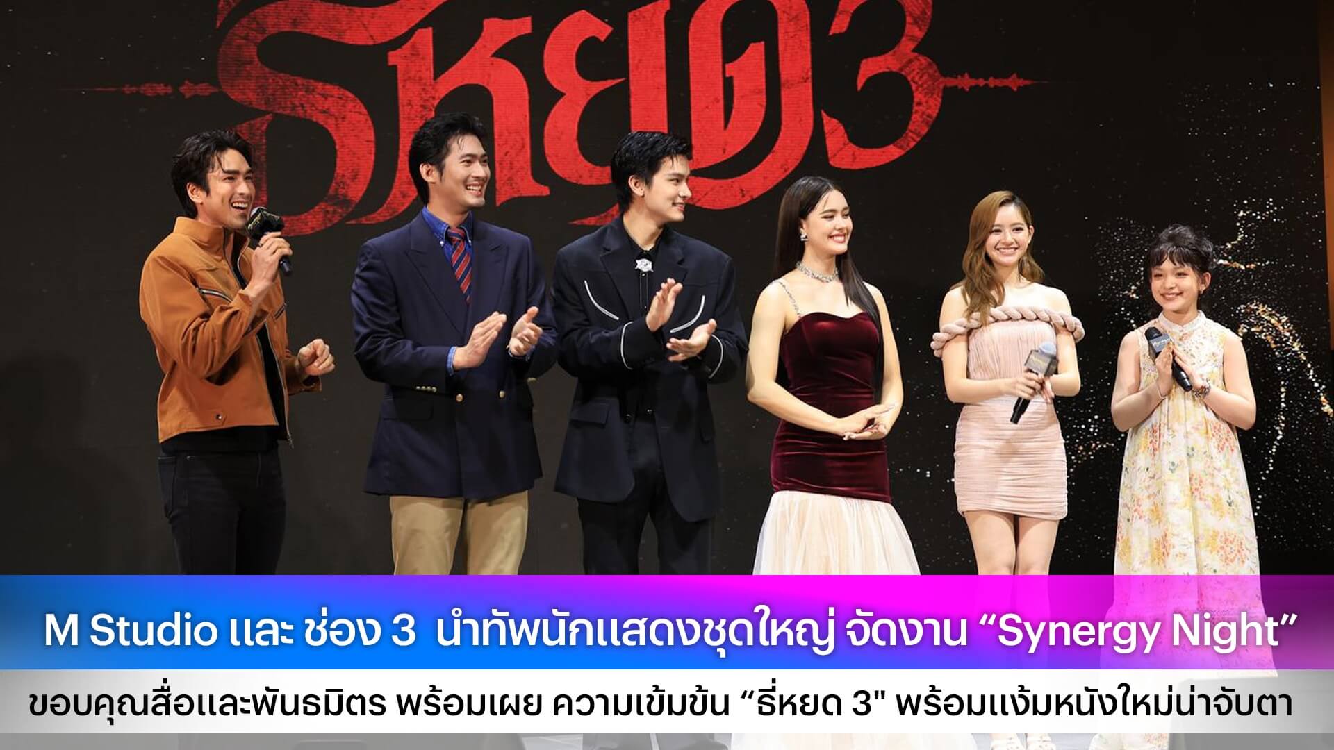 M Studio และ ช่อง 3  นำทัพนักแสดงชุดใหญ่ จัดงาน “Synergy Night” ขอบคุณสื่อและพันธมิตร พร้อมเผย ความเข้มข้น “ธี่หยด 3" พร้อมแง้มหนังใหม่น่าจับตา