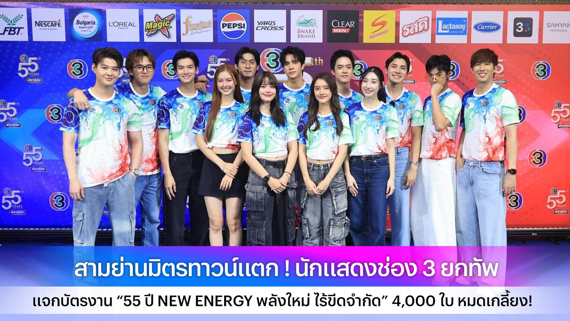 สามย่านมิตรทาวน์แตก ! นักแสดงช่อง 3 ยกทัพ แจกบัตรงาน “55 ปี NEW ENERGY พลังใหม่ ไร้ขีดจำกัด” 4,000 ใบ หมดเกลี้ยง!