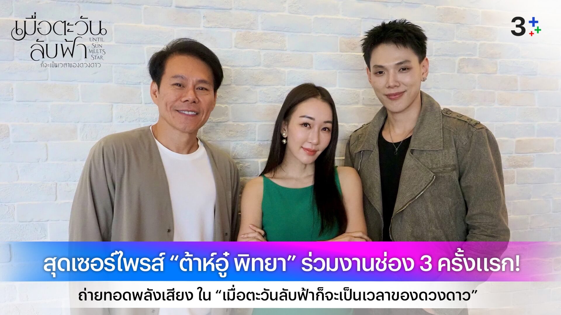 สุดเซอร์ไพรส์ “ต้าห์อู๋ พิทยา” ร่วมงานช่อง 3 ครั้งแรก! ถ่ายทอดพลังเสียง ใน “เมื่อตะวันลับฟ้าก็จะเป็นเวลาของดวงดาว”
