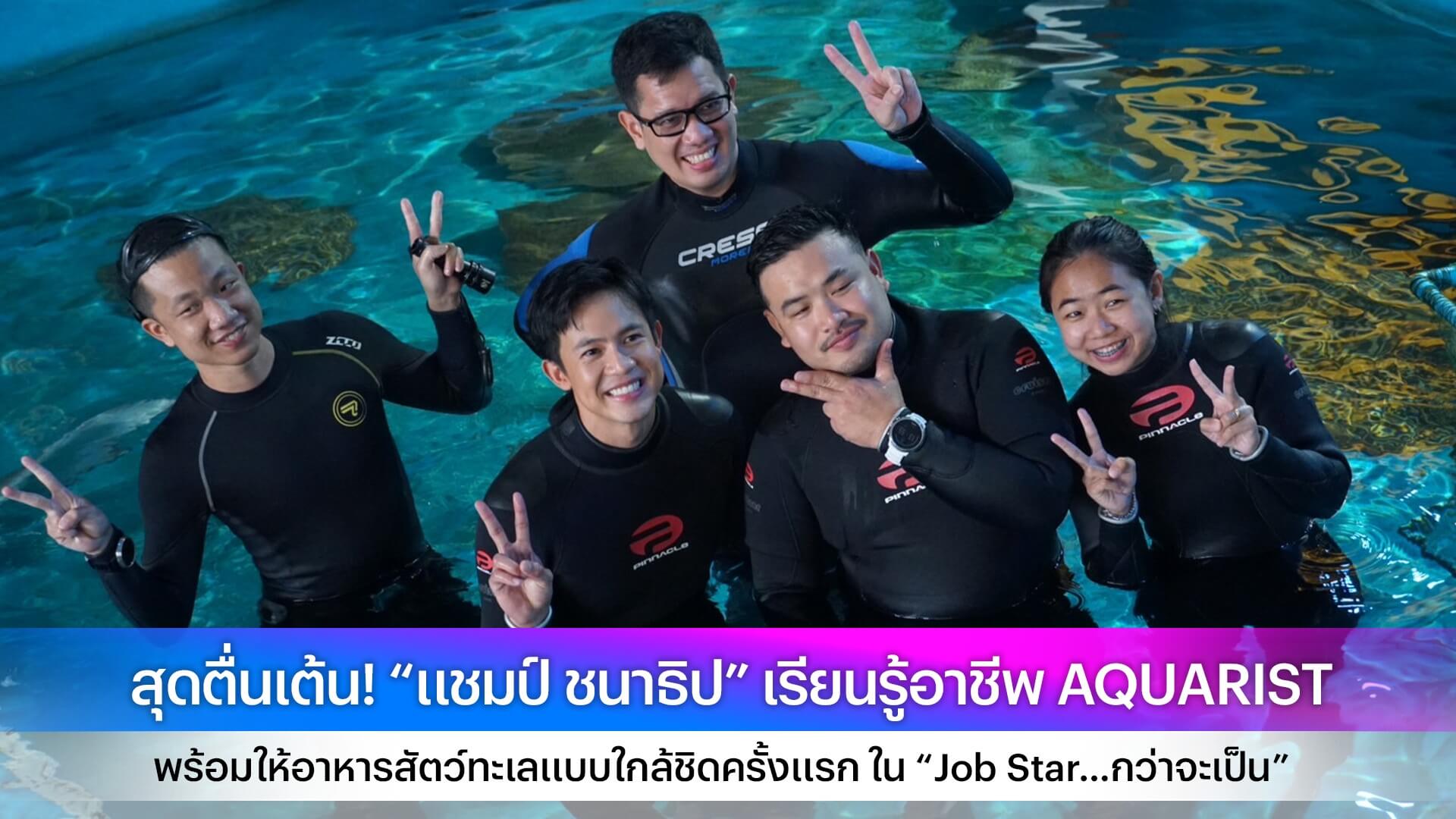 สุดตื่นเต้น! “แชมป์ ชนาธิป” เรียนรู้อาชีพ AQUARIST พร้อมให้อาหารสัตว์ทะเลแบบใกล้ชิดครั้งแรก ใน “Job Star…กว่าจะเป็น”