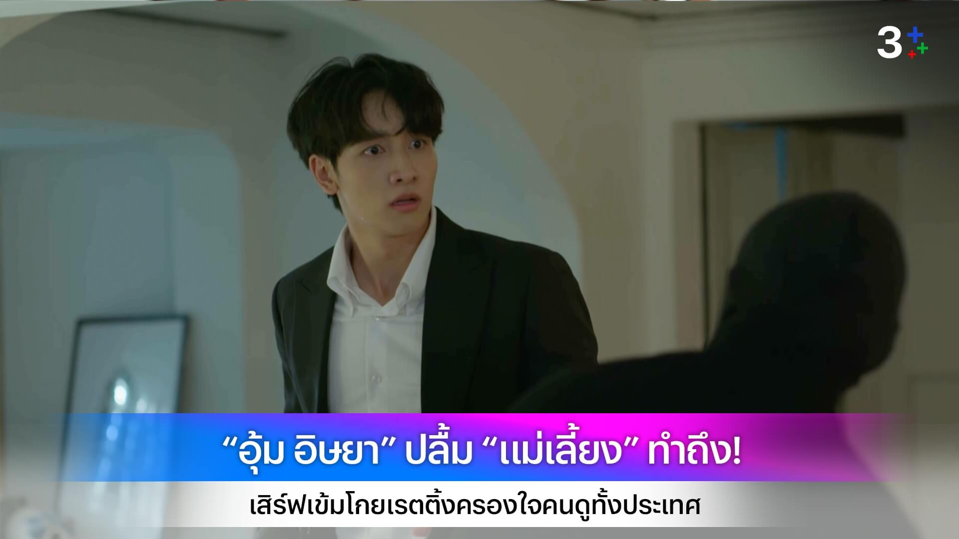 “อุ้ม อิษยา” ปลื้ม “แม่เลี้ยง” ทำถึง! เสิร์ฟเข้มโกยเรตติ้งครองใจคนดูทั้งประเทศ