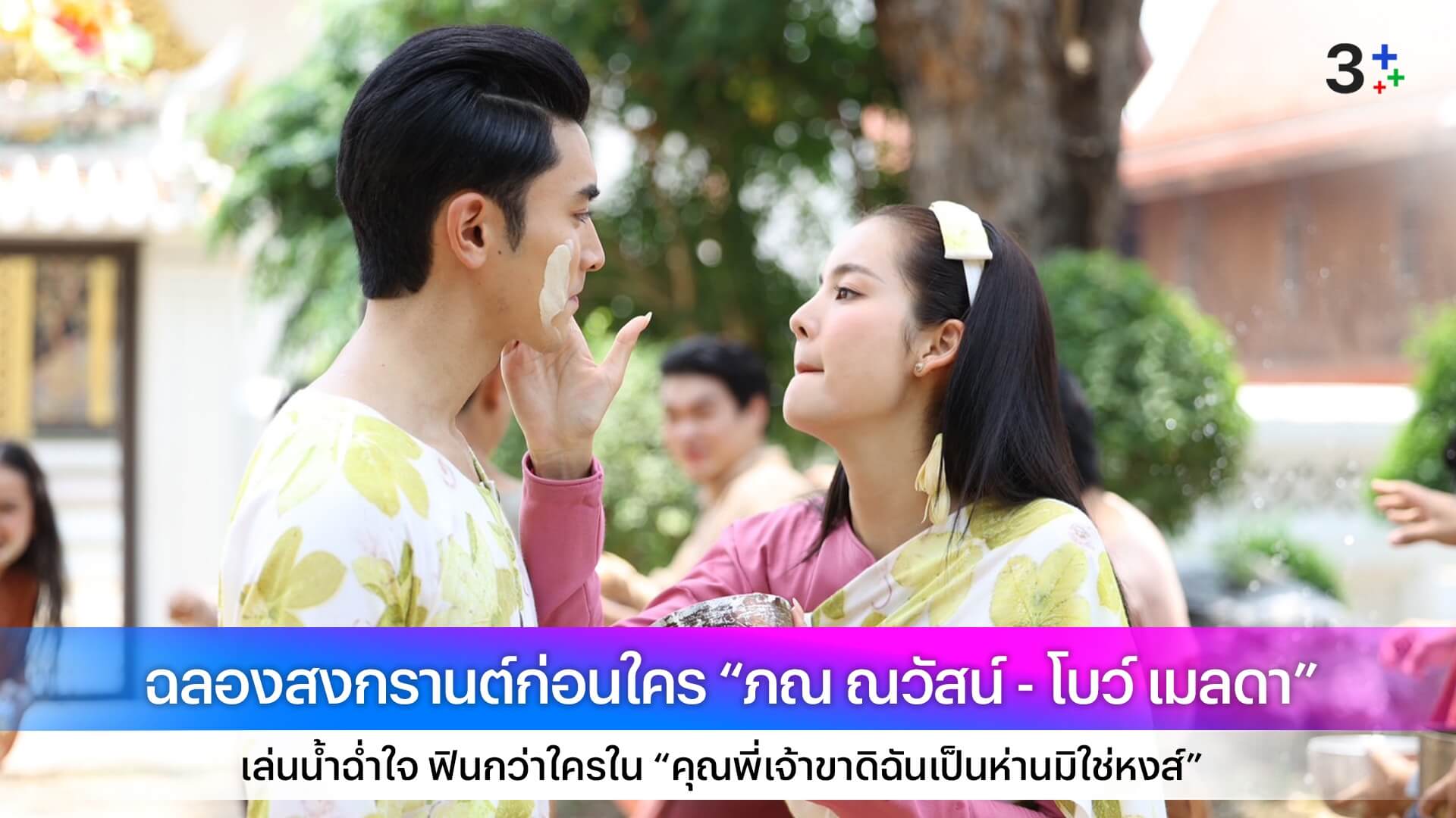 ฉลองสงกรานต์ก่อนใคร “ภณ ณวัสน์ - โบว์ เมลดา” เล่นน้ำฉ่ำใจ ฟินกว่าใครใน “คุณพี่เจ้าขาดิฉันเป็นห่านมิใช่หงส์”
