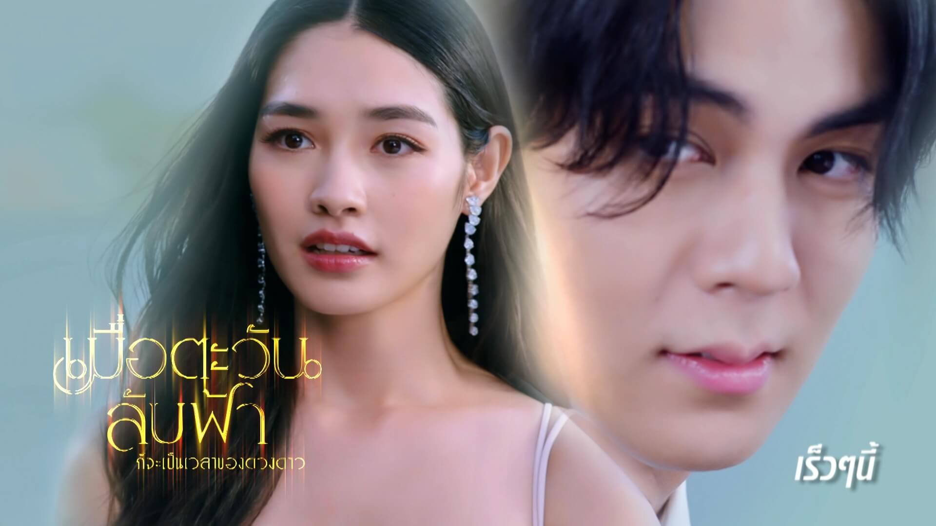 เมื่อตะวันลับฟ้า ก็จะเป็นเวลาของดวงดาว เร็วๆ นี้