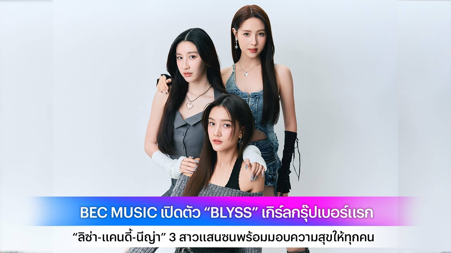 BEC MUSIC เปิดตัว “BLYSS” เกิร์ลกรุ๊ปเบอร์แรก “ลิซ่า-แคนดี้-นีญ่า” 3 สาวแสนซนพร้อมมอบความสุขให้ทุกคน