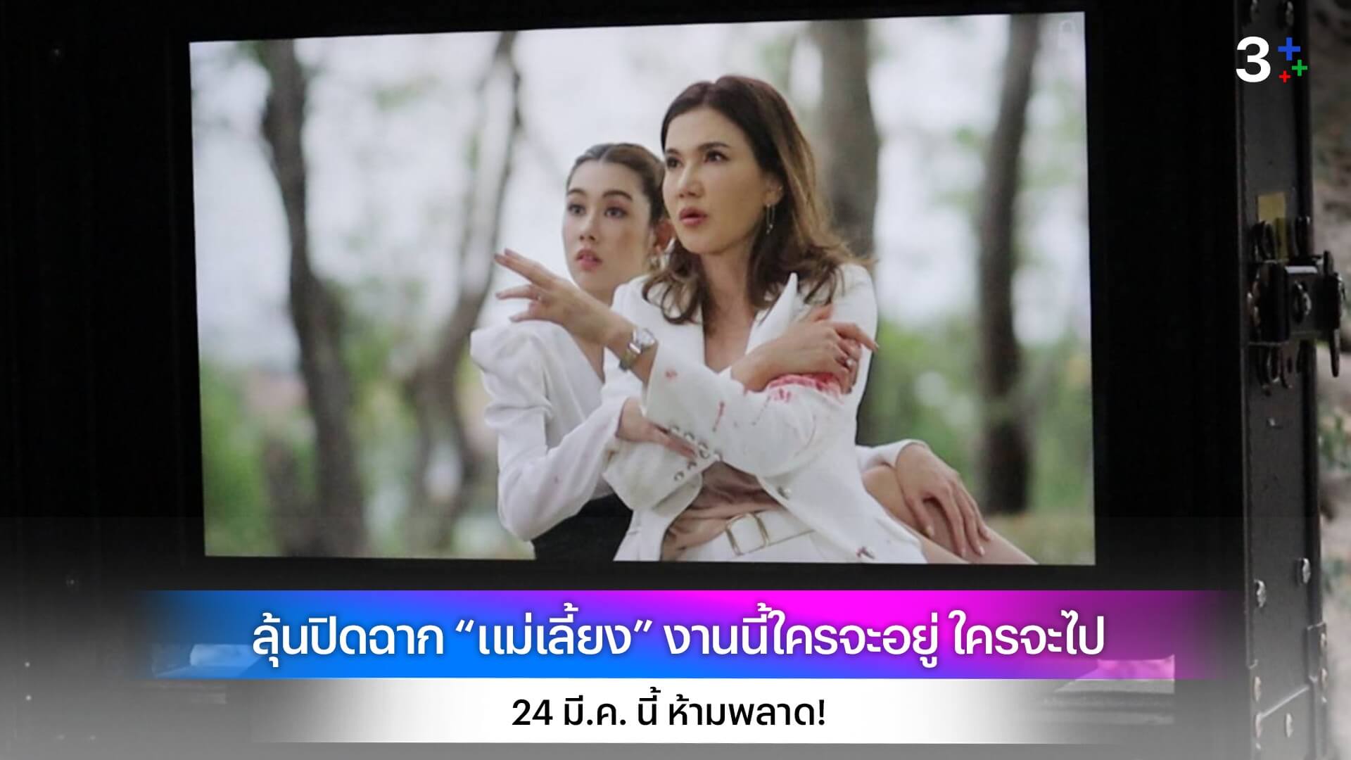 ลุ้นปิดฉาก “แม่เลี้ยง” งานนี้ใครจะอยู่ ใครจะไป 24 มี.ค. นี้ ห้ามพลาด!
