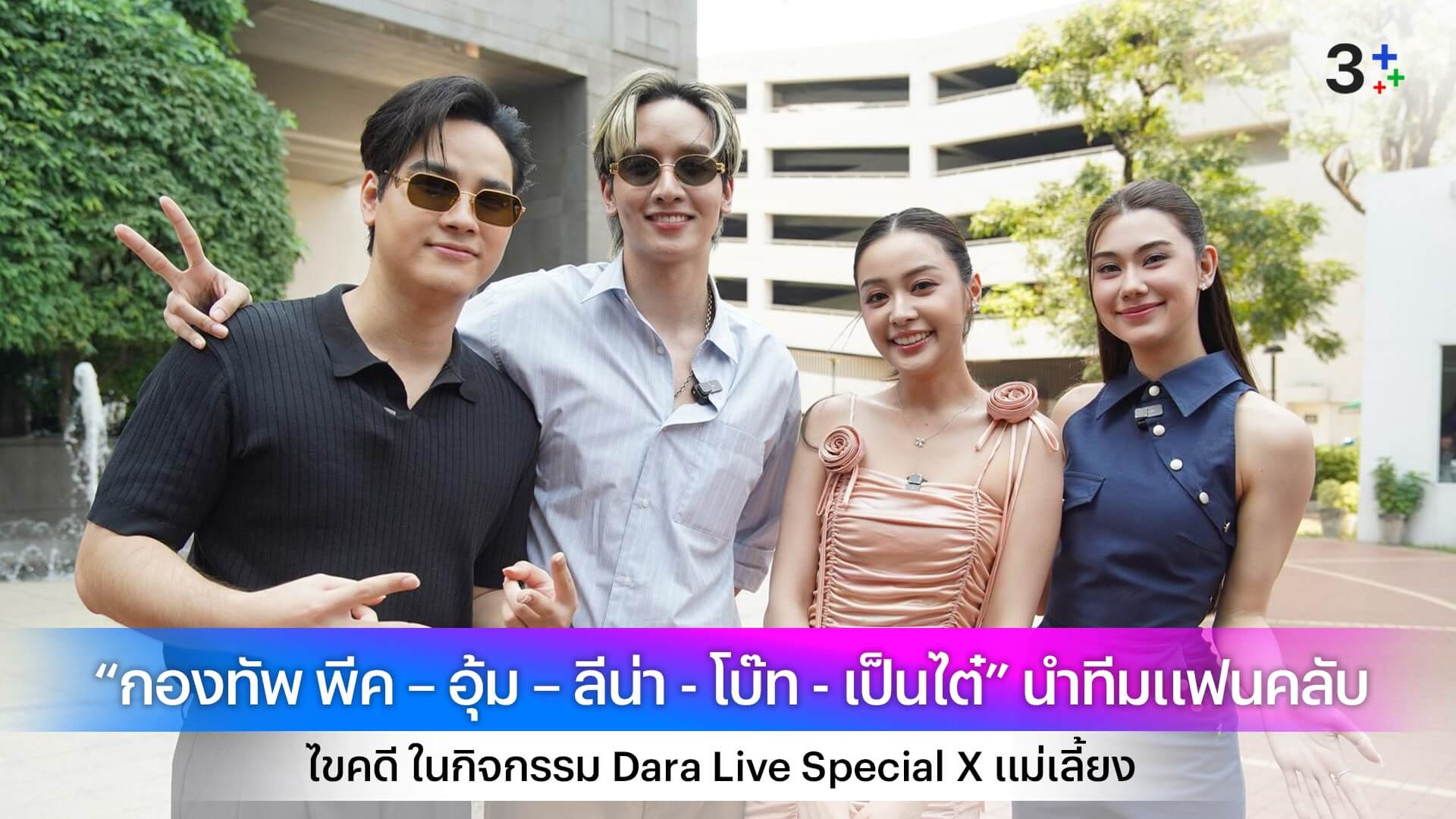 “กองทัพ พีค – อุ้ม – ลีน่า - โบ๊ท - เป็นไต๋” นำทีมแฟนคลับ ไขคดี ในกิจกรรม Dara Live Special X แม่เลี้ยง