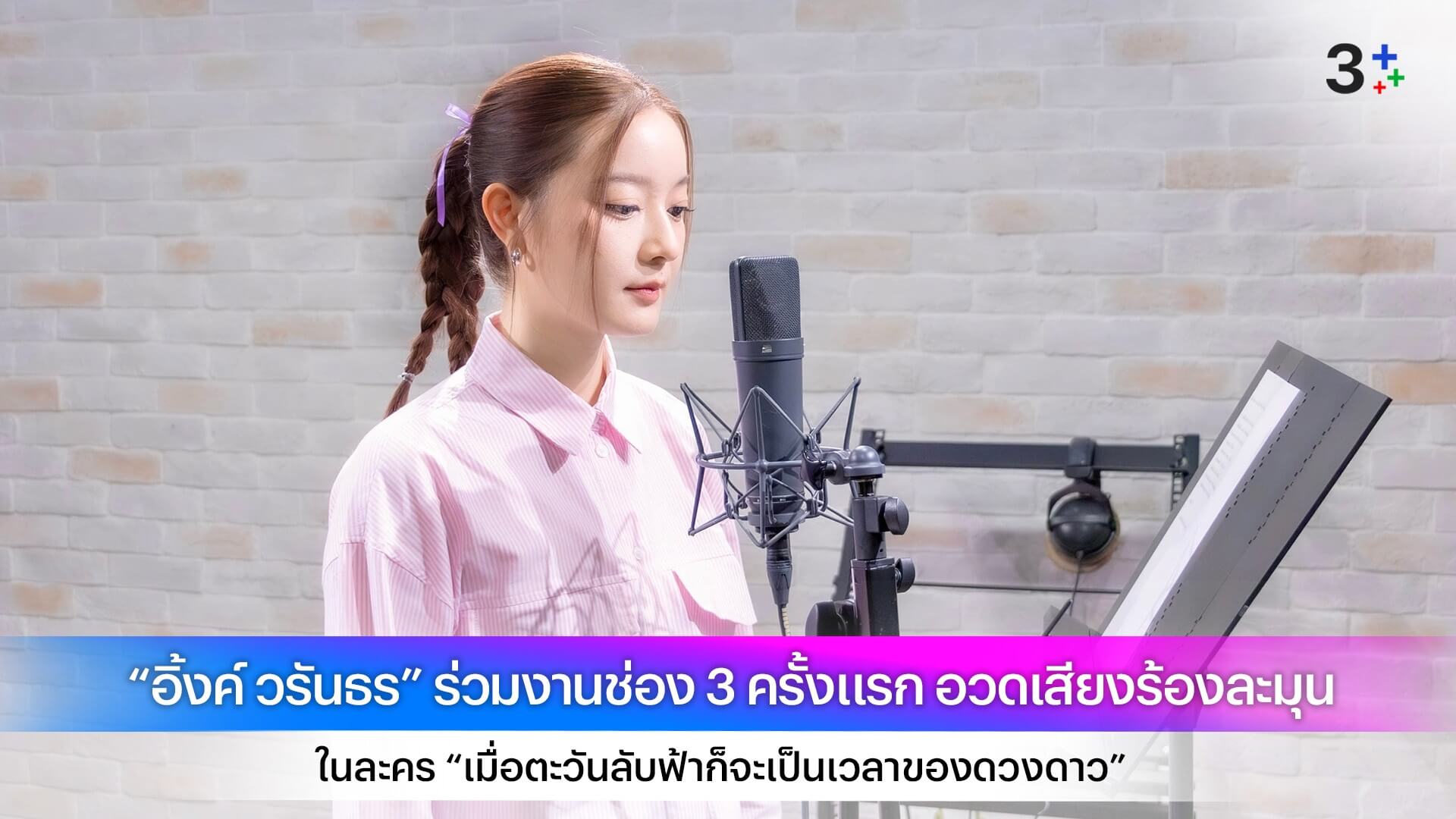 “อิ้งค์ วรันธร” ร่วมงานช่อง 3 ครั้งแรก อวดเสียงร้องละมุน ในละคร “เมื่อตะวันลับฟ้าก็จะเป็นเวลาของดวงดาว”