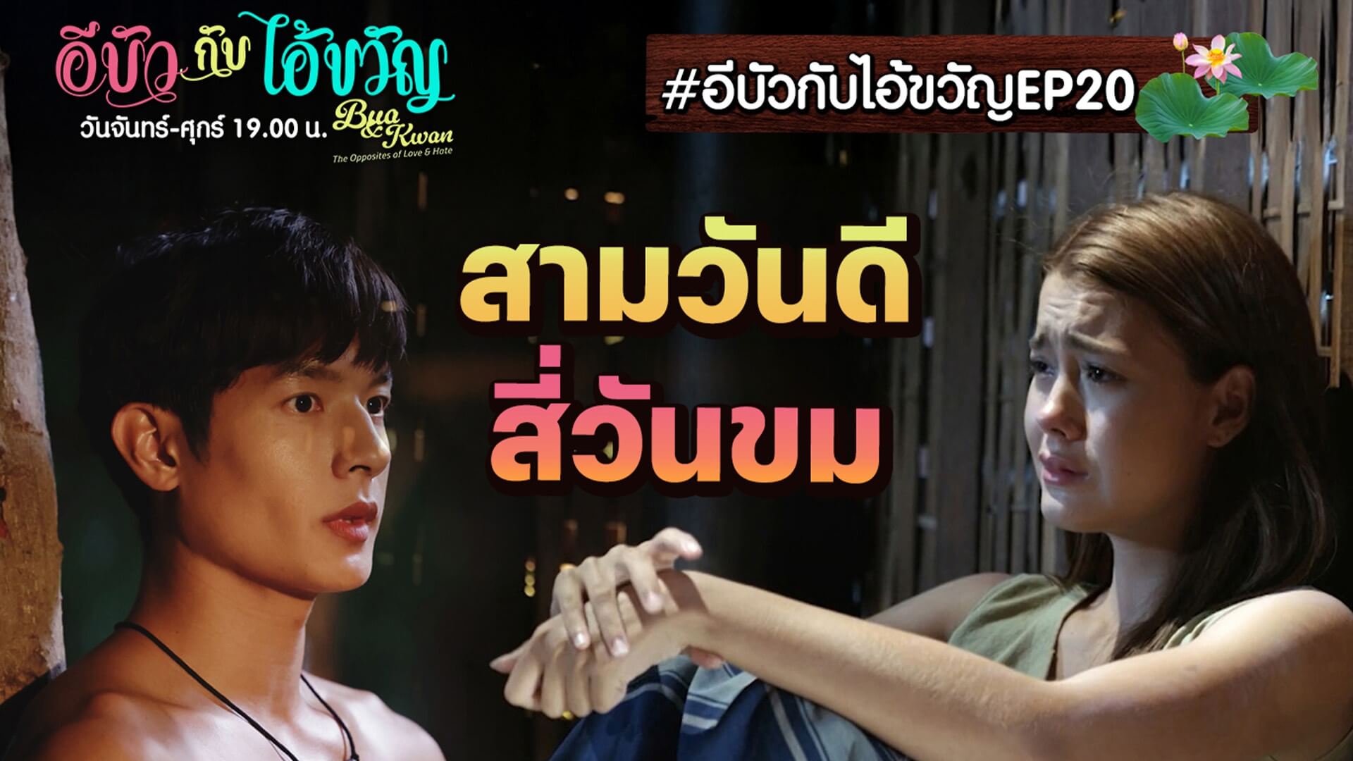 เฮลั่นมาลีนนท์ “คุณพี่เจ้าขาดิฉันเป็นห่านมิใช่หงส์”จับมือ “อีบัวกับไอ้ขวัญ” ยกแผงความปัง เรตติ้งพุ่งไม่หยุด!!