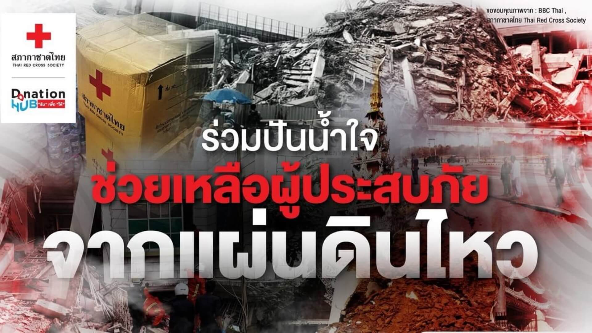 สภากาชาดไทย ขอเชิญร่วมปันน้ำใจช่วยเหลือผู้ประสบภัยจาก “เหตุการณ์แผ่นดินไหว”