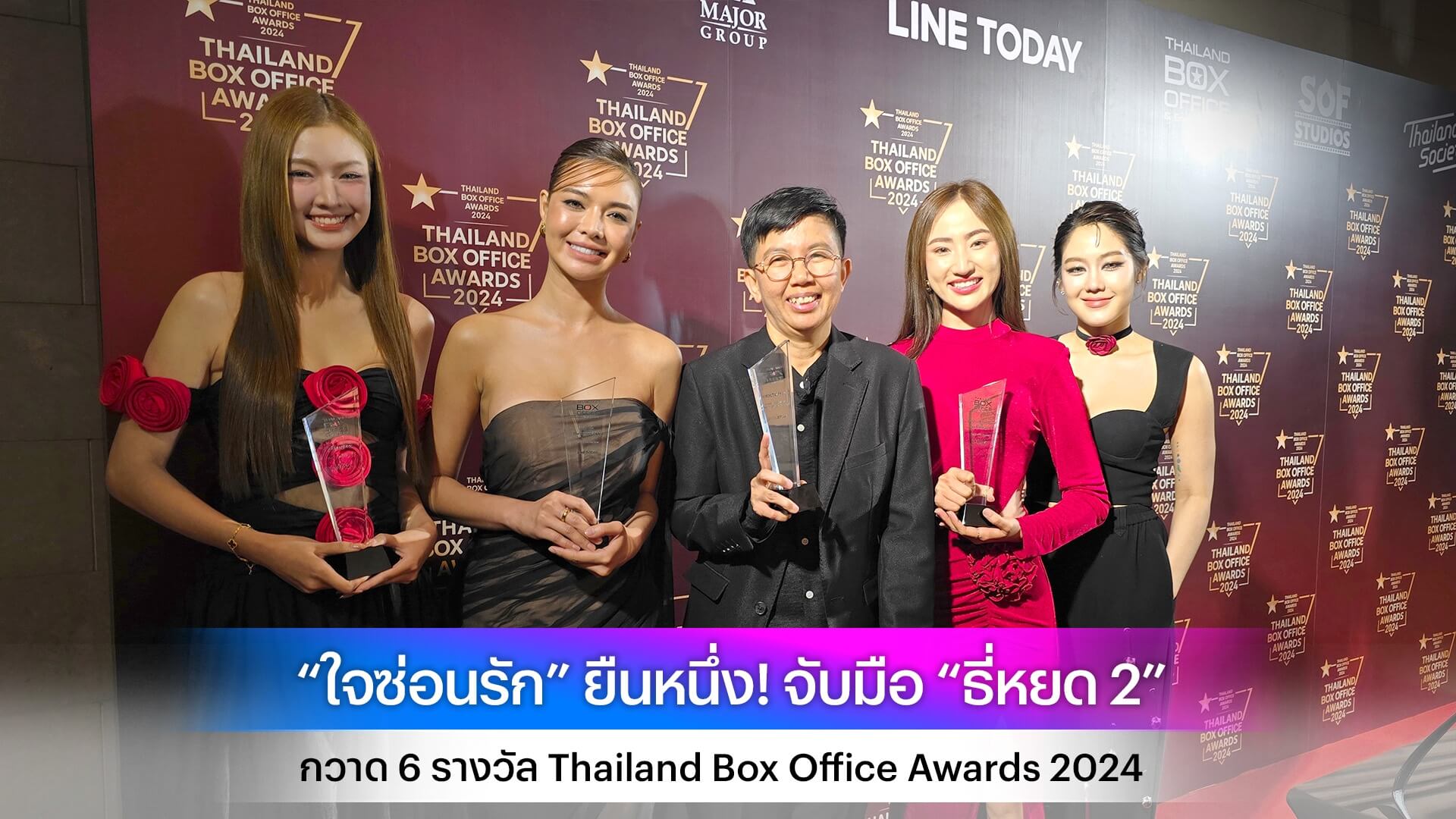 “ใจซ่อนรัก” ยืนหนึ่ง! จับมือ “ธี่หยด 2” กวาด 6 รางวัล Thailand Box Office Awards 2024
