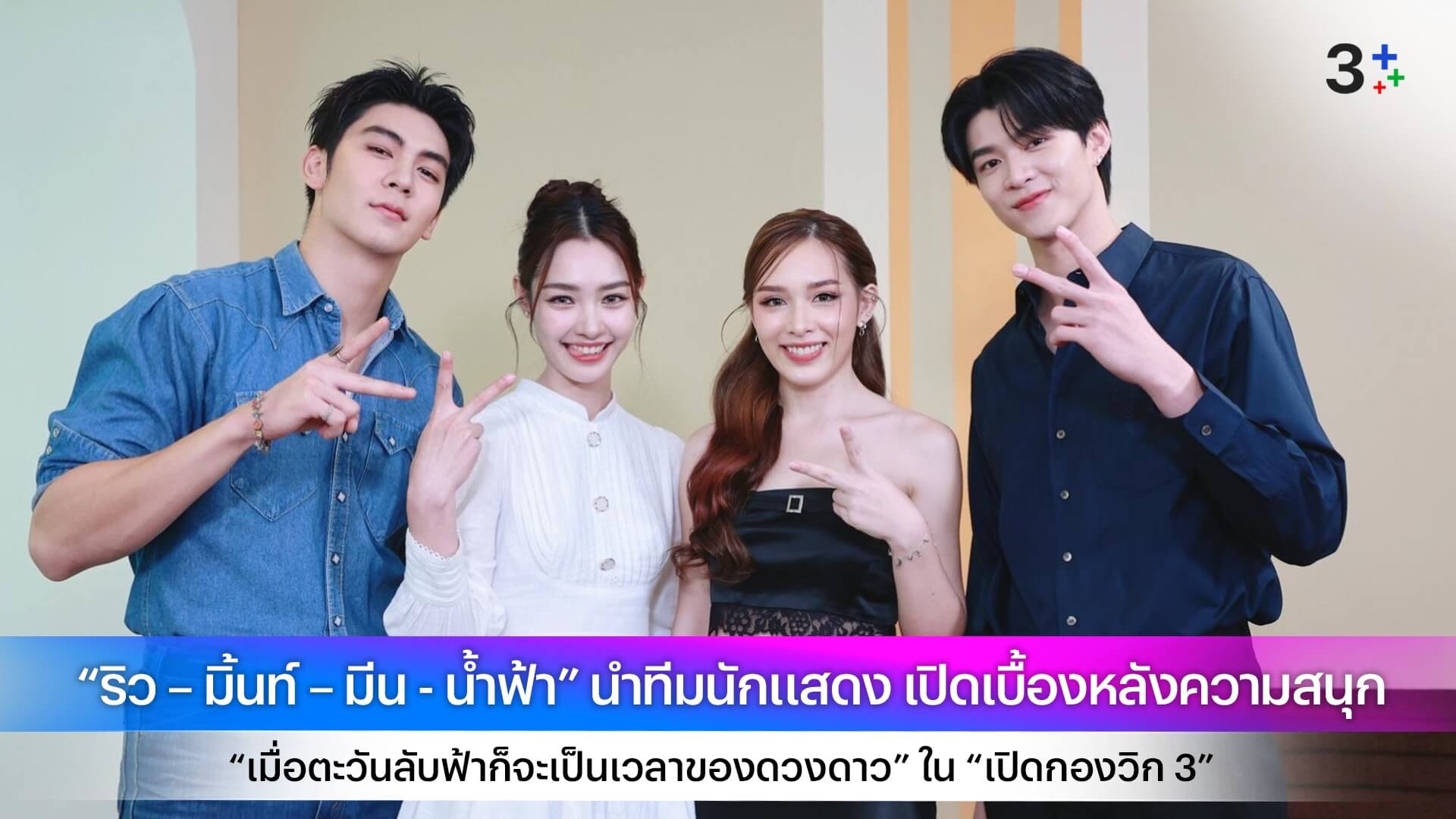 “ริว – มิ้นท์ – มีน - น้ำฟ้า” นำทีมนักแสดง เปิดเบื้องหลังความสนุก “เมื่อตะวันลับฟ้าก็จะเป็นเวลาของดวงดาว” ใน “เปิดกองวิก 3”
