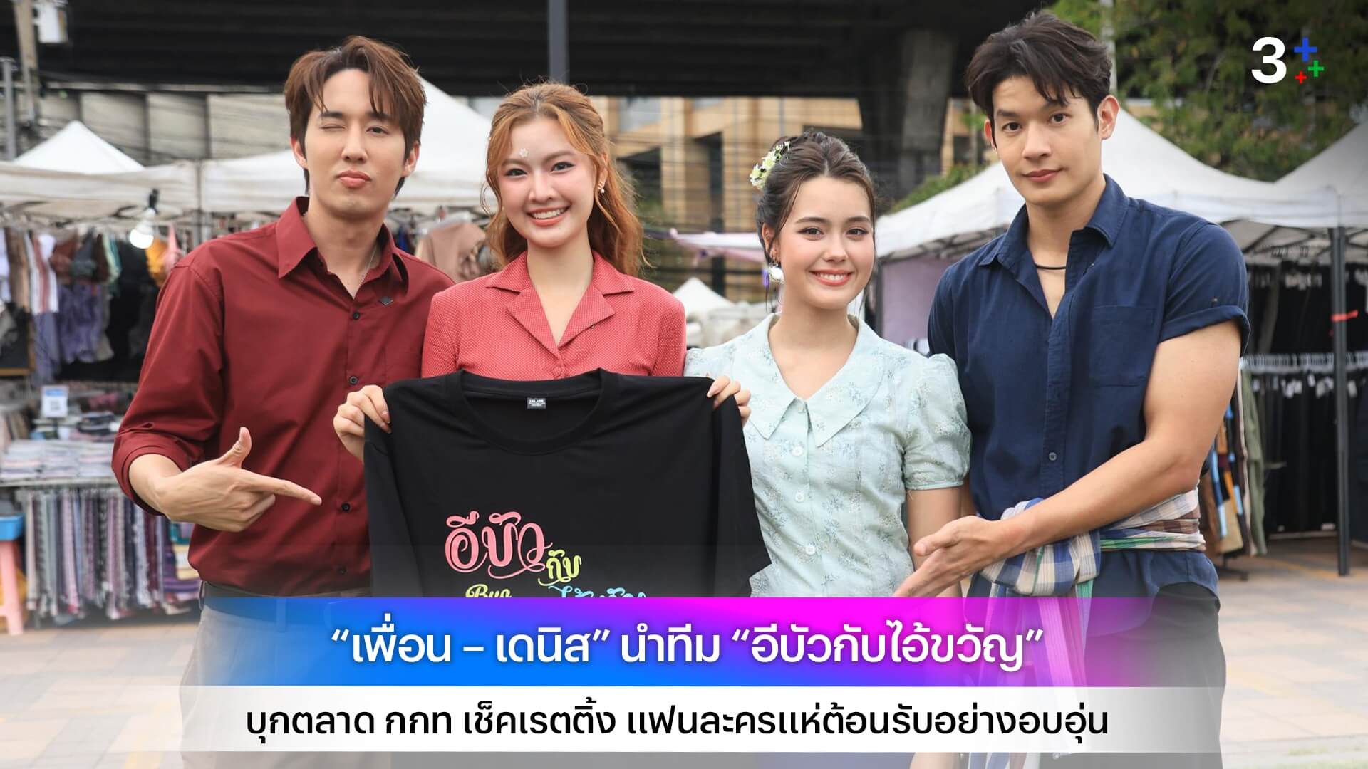 “เพื่อน – เดนิส” นำทีม “อีบัวกับไอ้ขวัญ”บุกตลาด กกท เช็คเรตติ้ง แฟนละครแห่ต้อนรับอย่างอบอุ่น