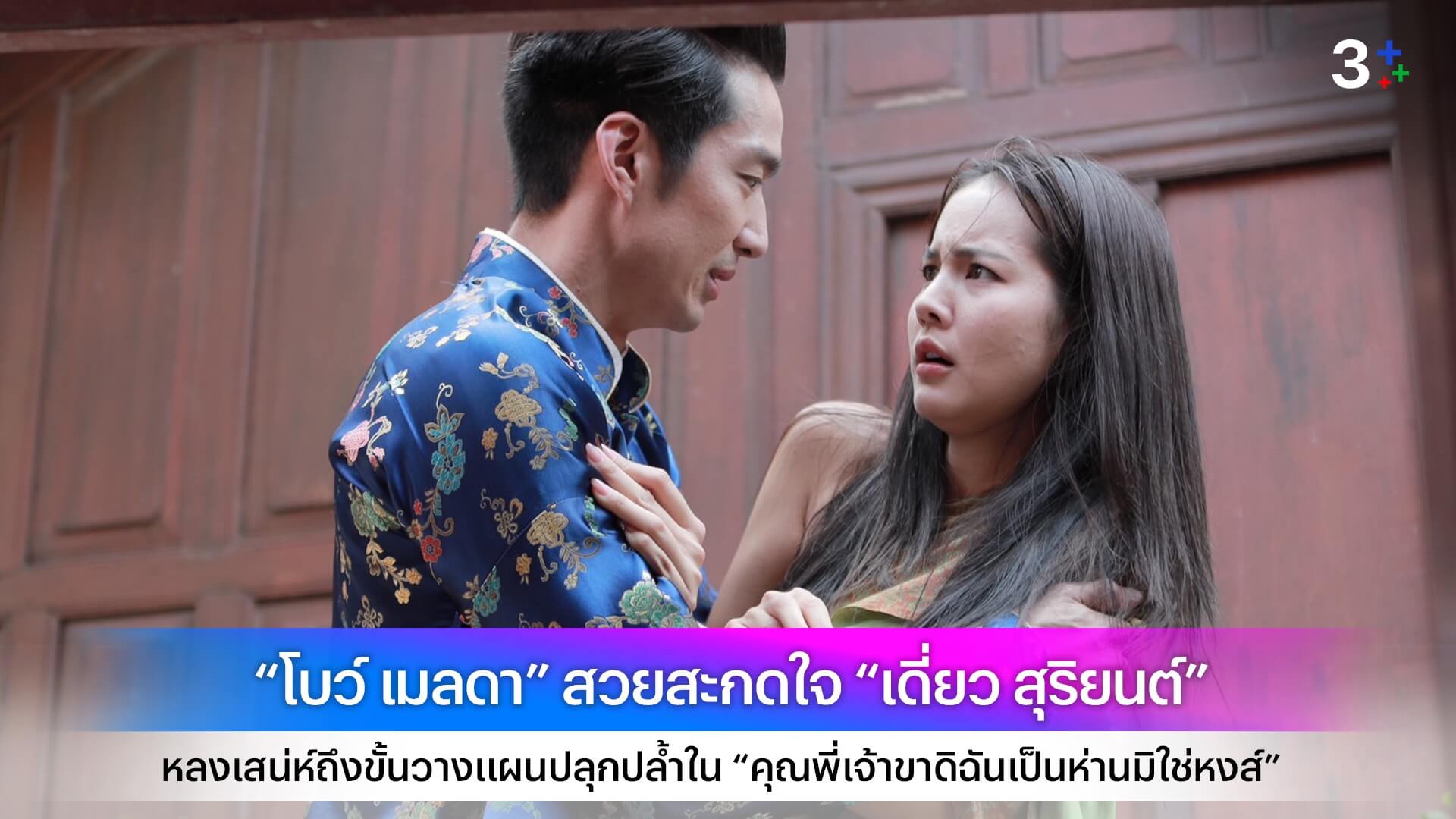 “โบว์ เมลดา” สวยสะกดใจ “เดี่ยว สุริยนต์” หลงเสน่ห์ถึงขั้นวางแผนปลุกปล้ำใน “คุณพี่เจ้าขาดิฉันเป็นห่านมิใช่หงส์”