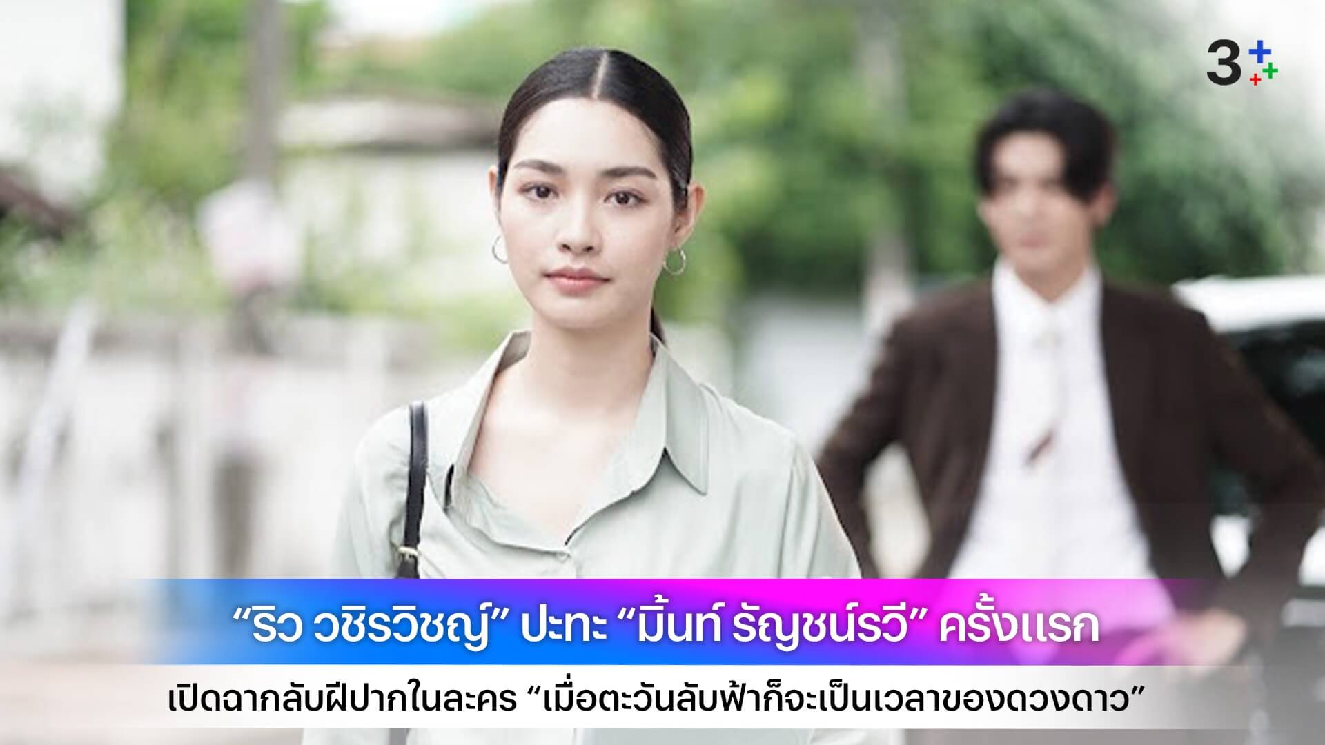“ริว วชิรวิชญ์” ปะทะ “มิ้นท์ รัญชน์รวี” ครั้งแรก เปิดฉากลับฝีปากในละคร “เมื่อตะวันลับฟ้าก็จะเป็นเวลาของดวงดาว”