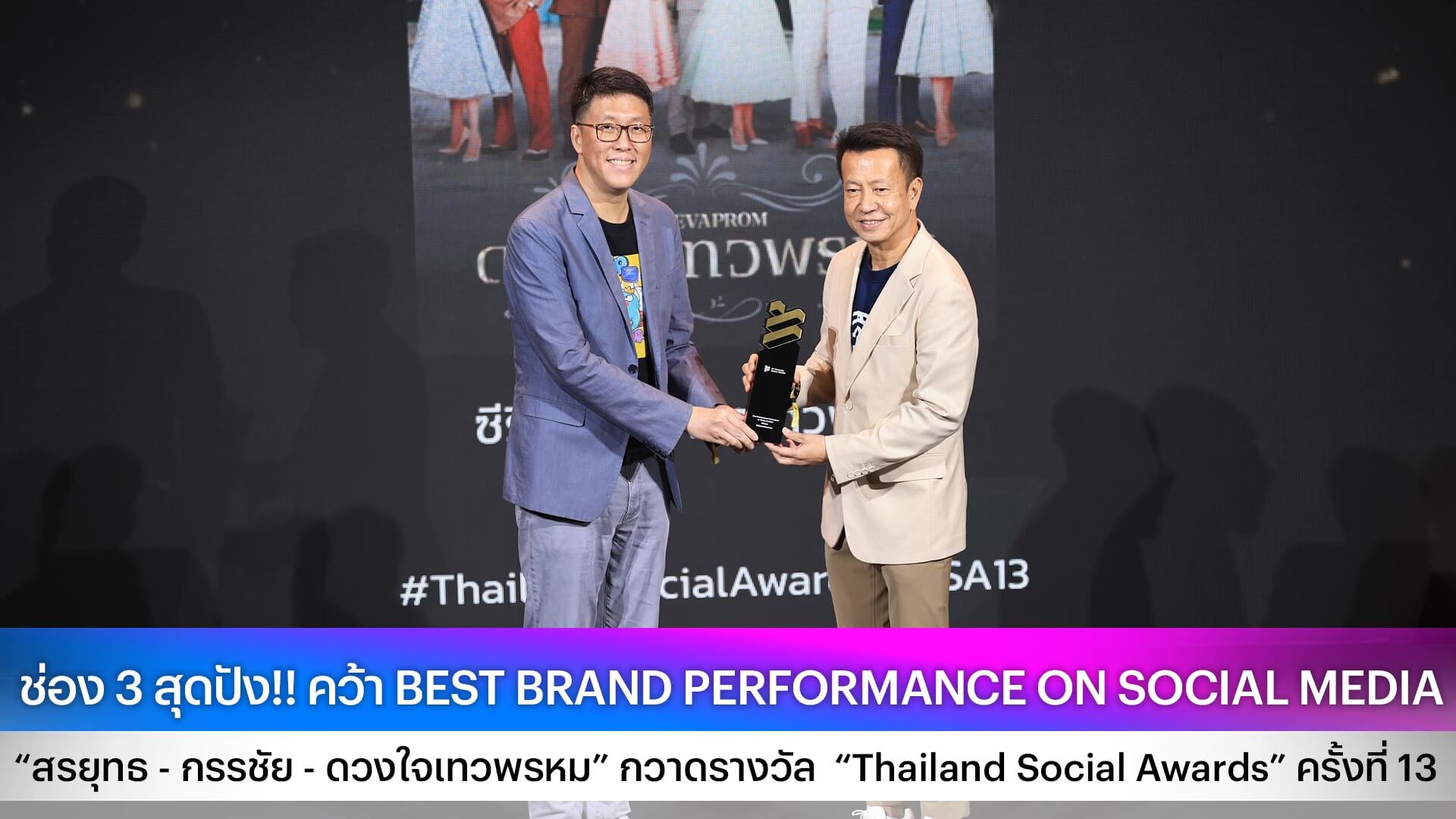 ช่อง 3 สุดปัง!! คว้า BEST BRAND PERFORMANCE ON SOCIAL MEDIA “สรยุทธ - กรรชัย - ดวงใจเทวพรหม” กวาดรางวัล “Thailand Social Awards” ครั้งที่ 13