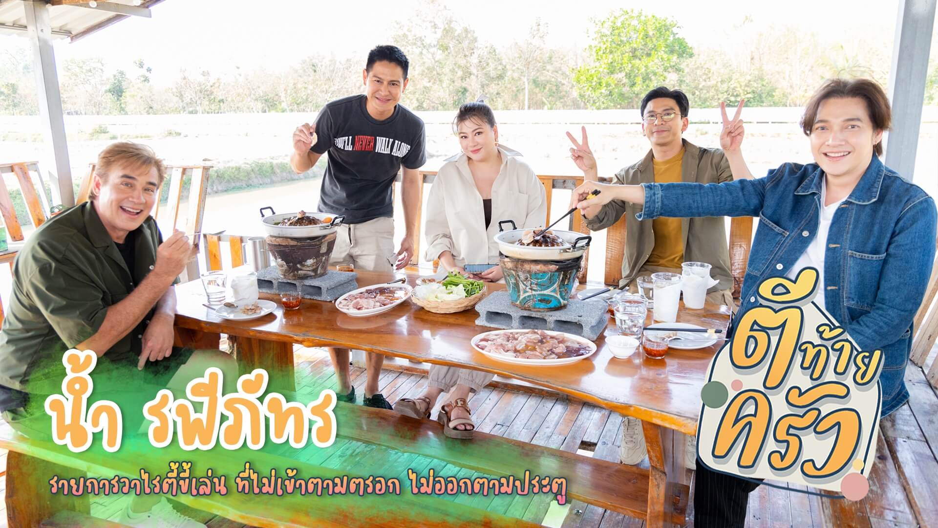 “ควายเผือก 18 ล้าน” พลิกชีวิต “น้ำ-รพีภัทร”