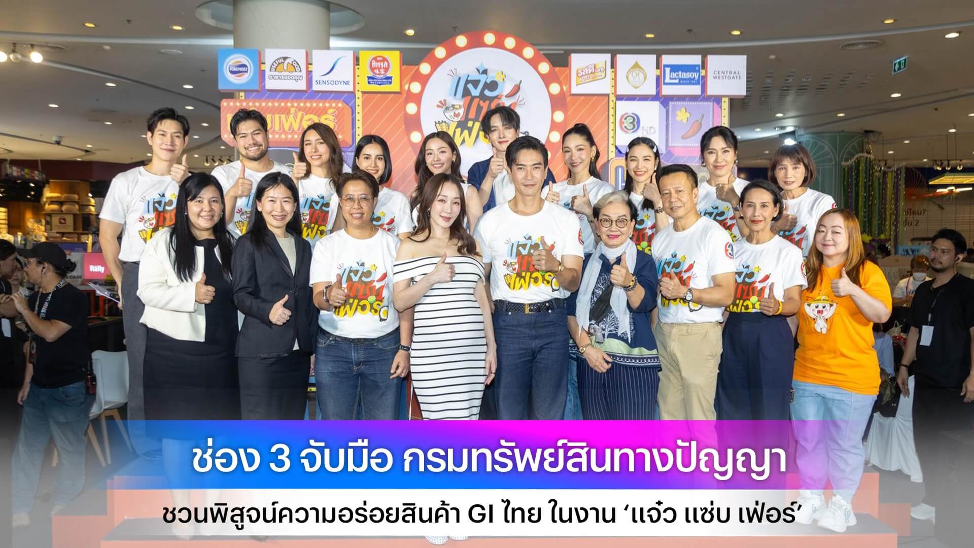 ช่อง 3 จับมือ กรมทรัพย์สินทางปัญญา ชวนพิสูจน์ความอร่อยสินค้า GI ไทย ในงาน ‘แจ๋ว แซ่บ เฟ่อร์’