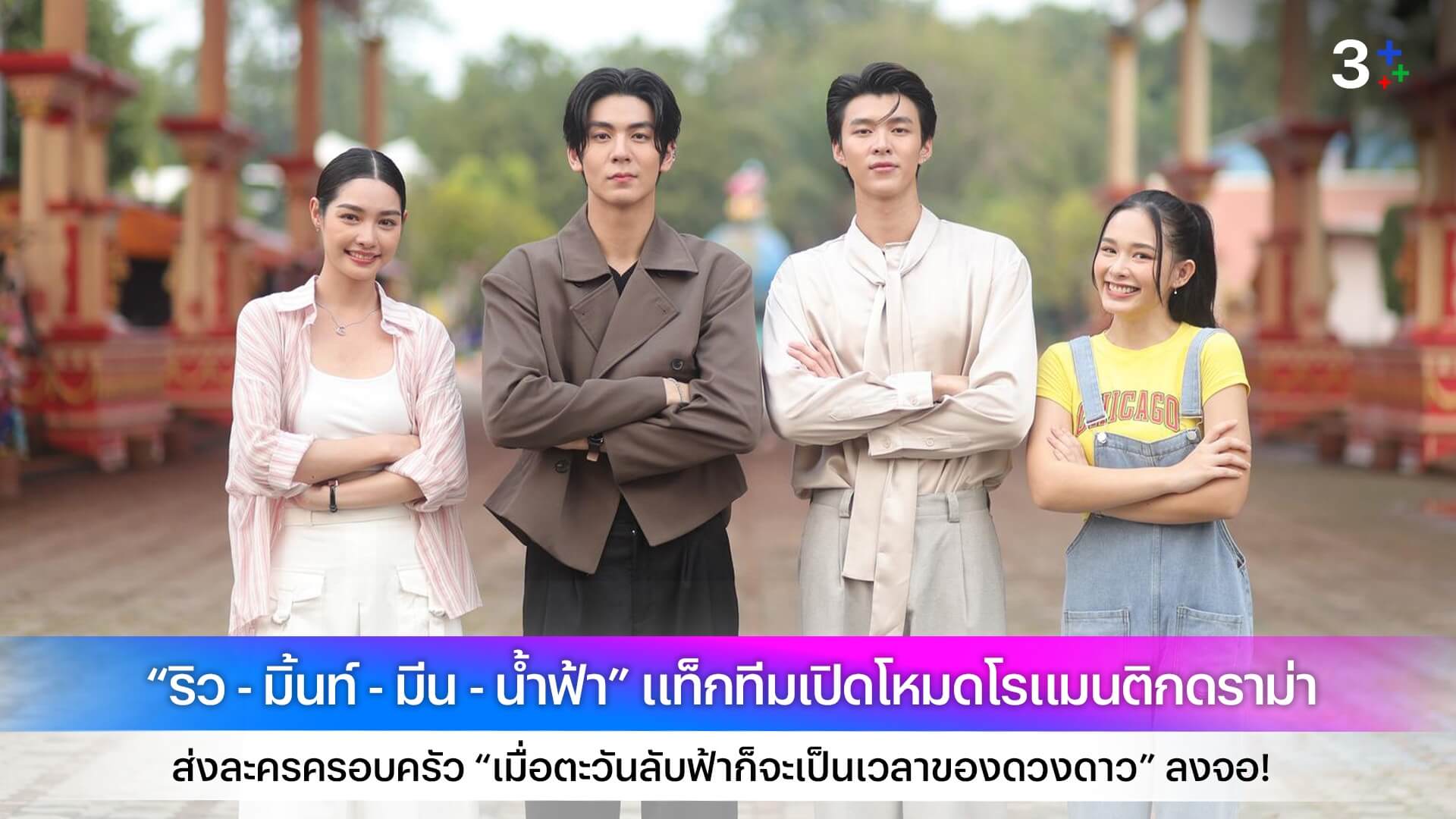 “ริว - มิ้นท์ - มีน - น้ำฟ้า” แท็กทีมเปิดโหมดโรแมนติกดราม่า ส่งละครครอบครัว “เมื่อตะวันลับฟ้าก็จะเป็นเวลาของดวงดาว” ลงจอ!